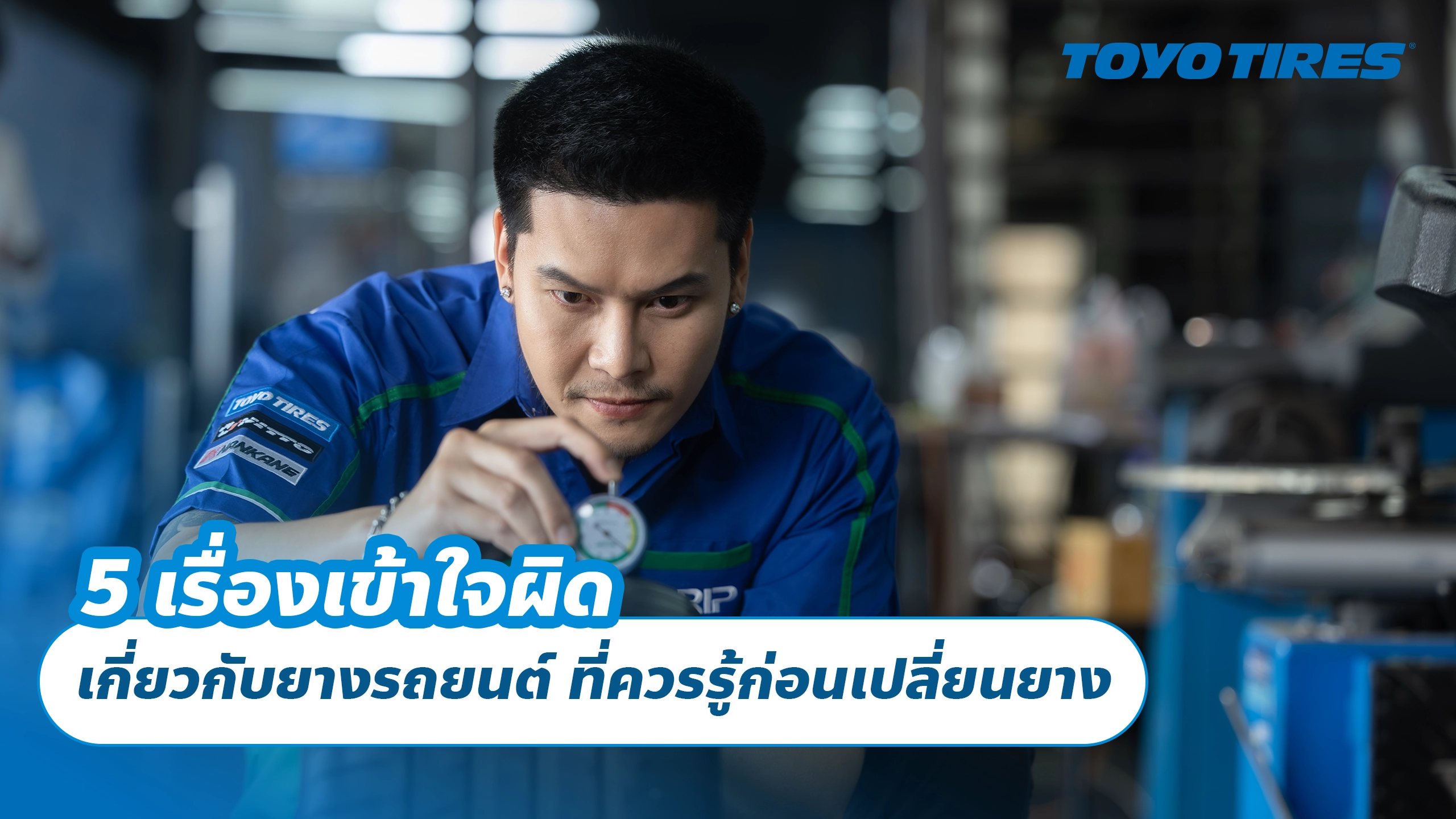 5 เรื่องเข้าใจผิดเกี่ยวกับยางรถยนต์ ที่ควรรู้ก่อนเปลี่ยนยาง