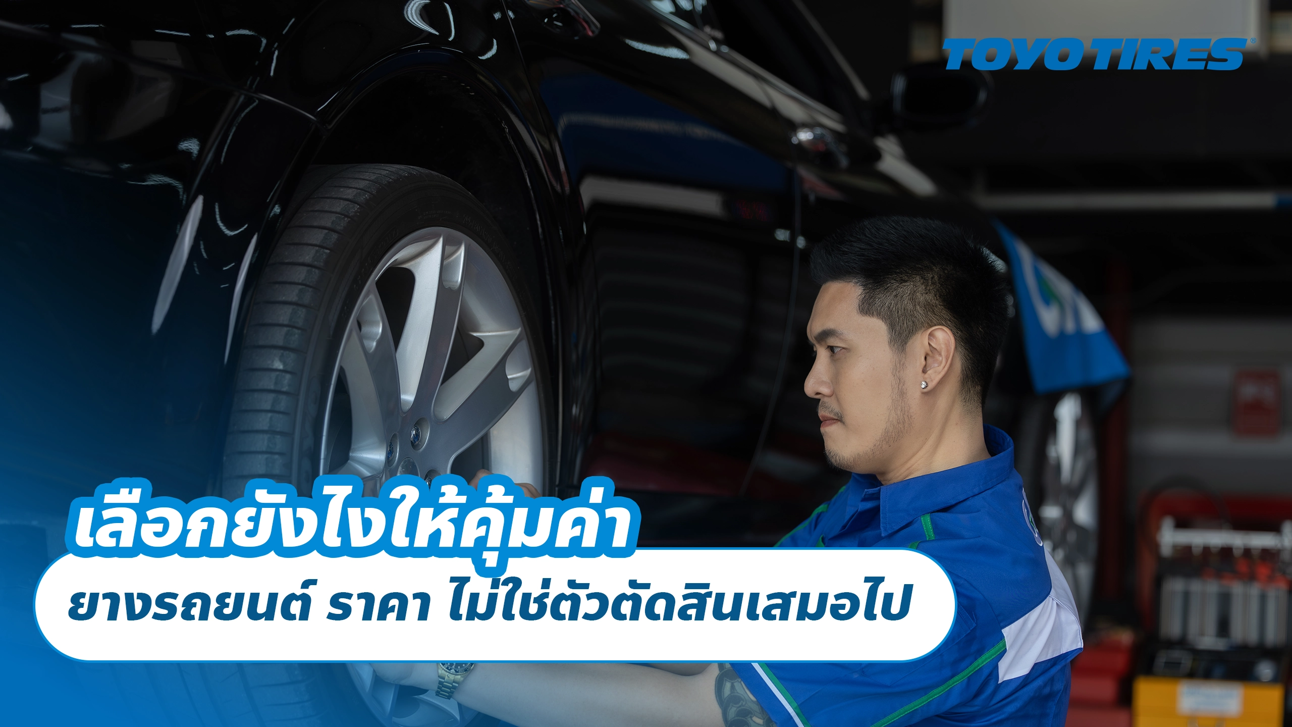 เลือกยังไงให้คุ้มค่า ยางรถยนต์ ราคา ไม่ใช่ตัวตัดสินเสมอไป