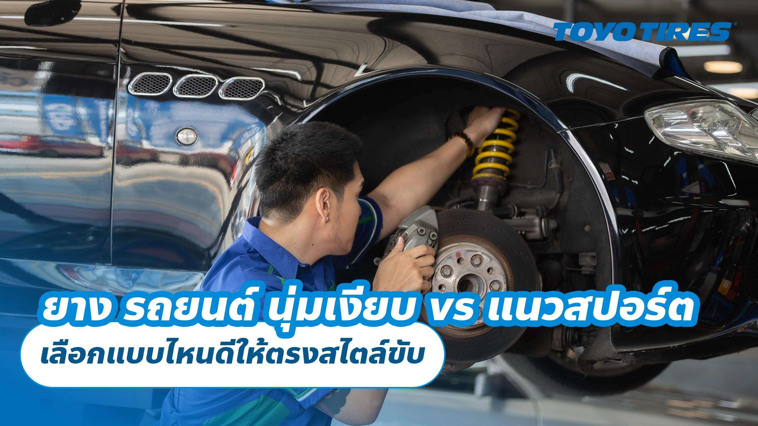 ยาง รถยนต์ นุ่มเงียบ vs แนวสปอร์ต เลือกแบบไหนดีให้ตรงสไตล์ขับ