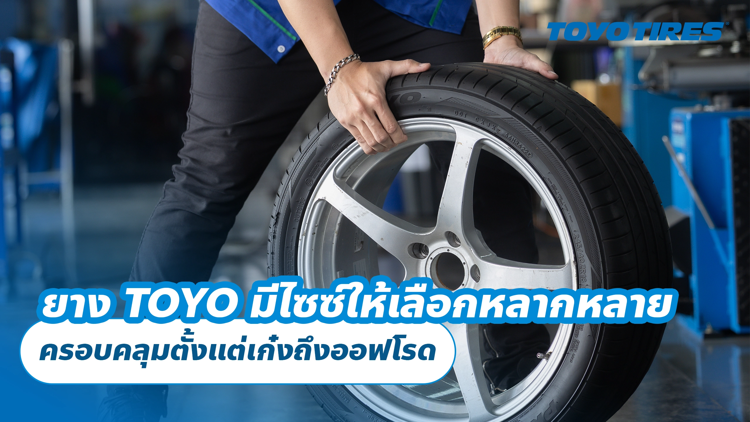 ยาง TOYO มีไซซ์ให้เลือกหลากหลาย ครอบคลุมตั้งแต่เก๋งถึงออฟโรด