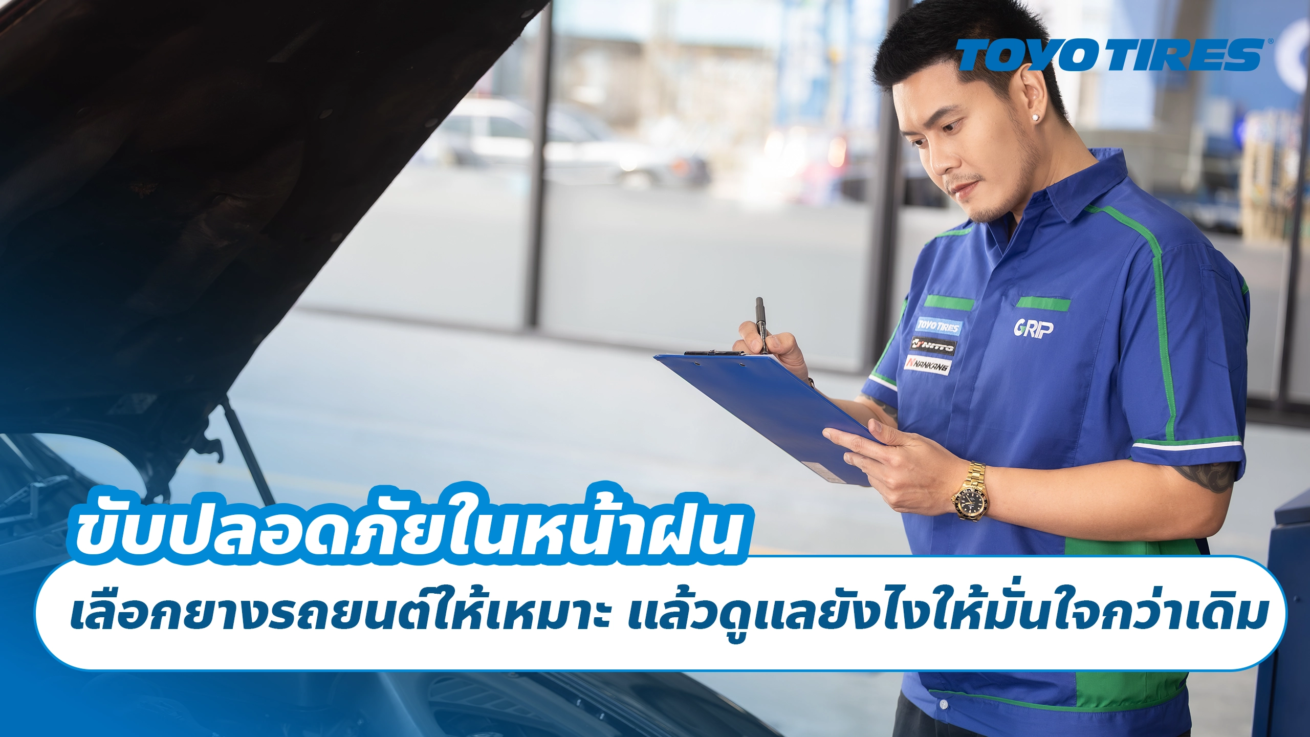 ขับปลอดภัยในหน้าฝน: เลือกยางรถยนต์ให้เหมาะ แล้วดูแลยังไงให้มั่นใจกว่าเดิม