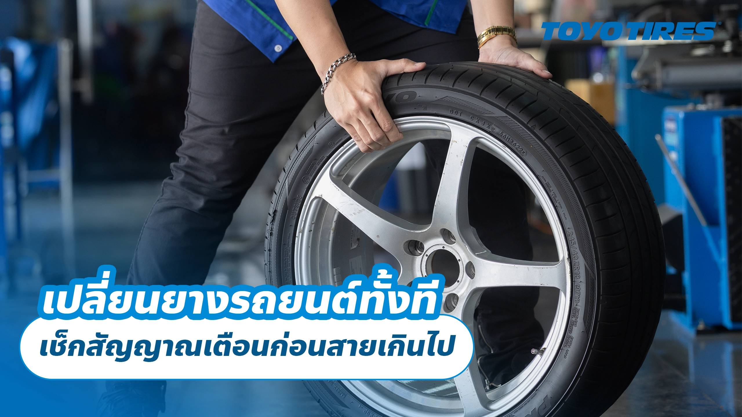 เปลี่ยนยางรถยนต์ทั้งที เช็กสัญญาณเตือนก่อนสายเกินไป