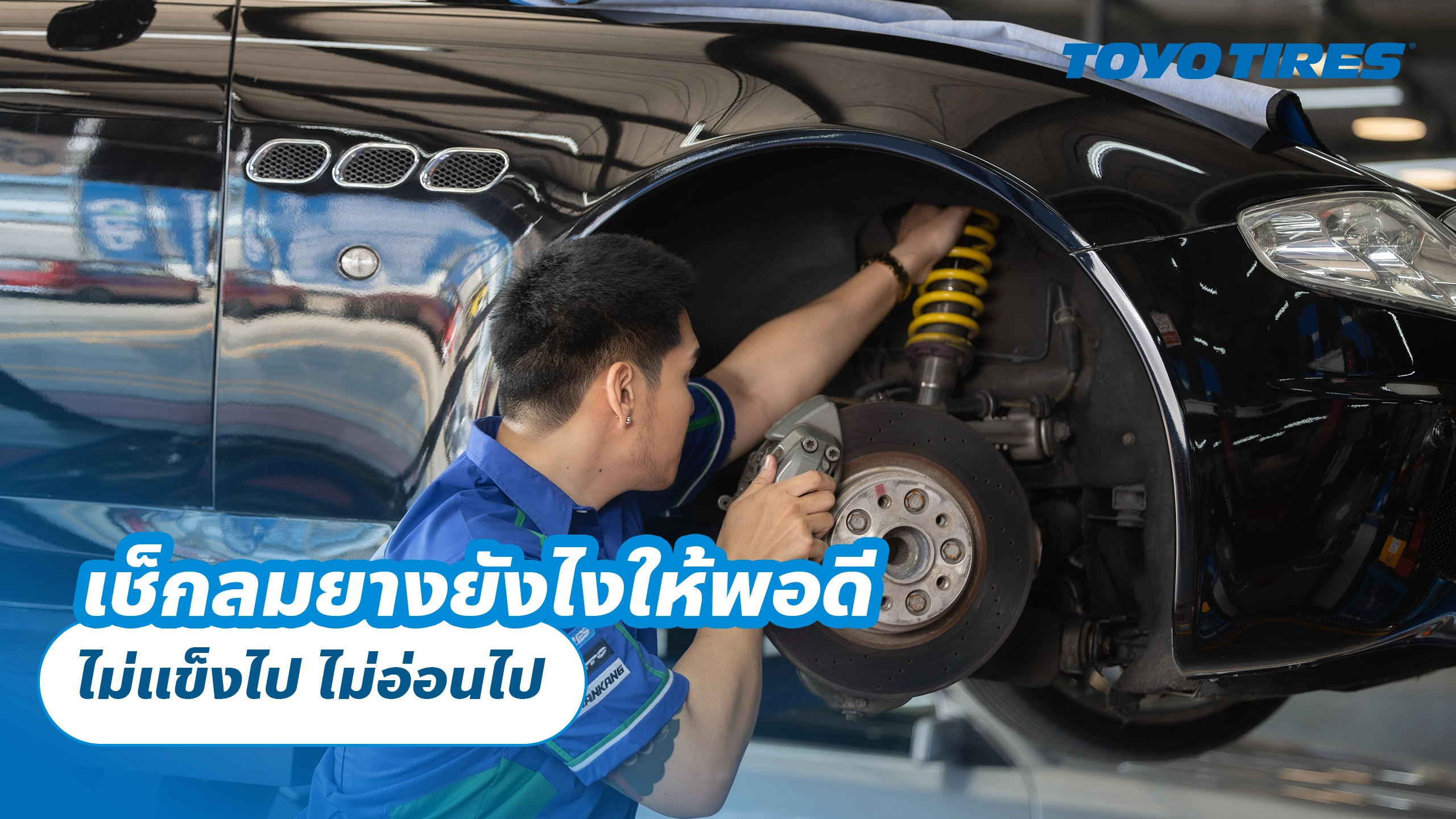 เช็กลมยางยังไงให้พอดี ไม่แข็งไป ไม่อ่อนไป