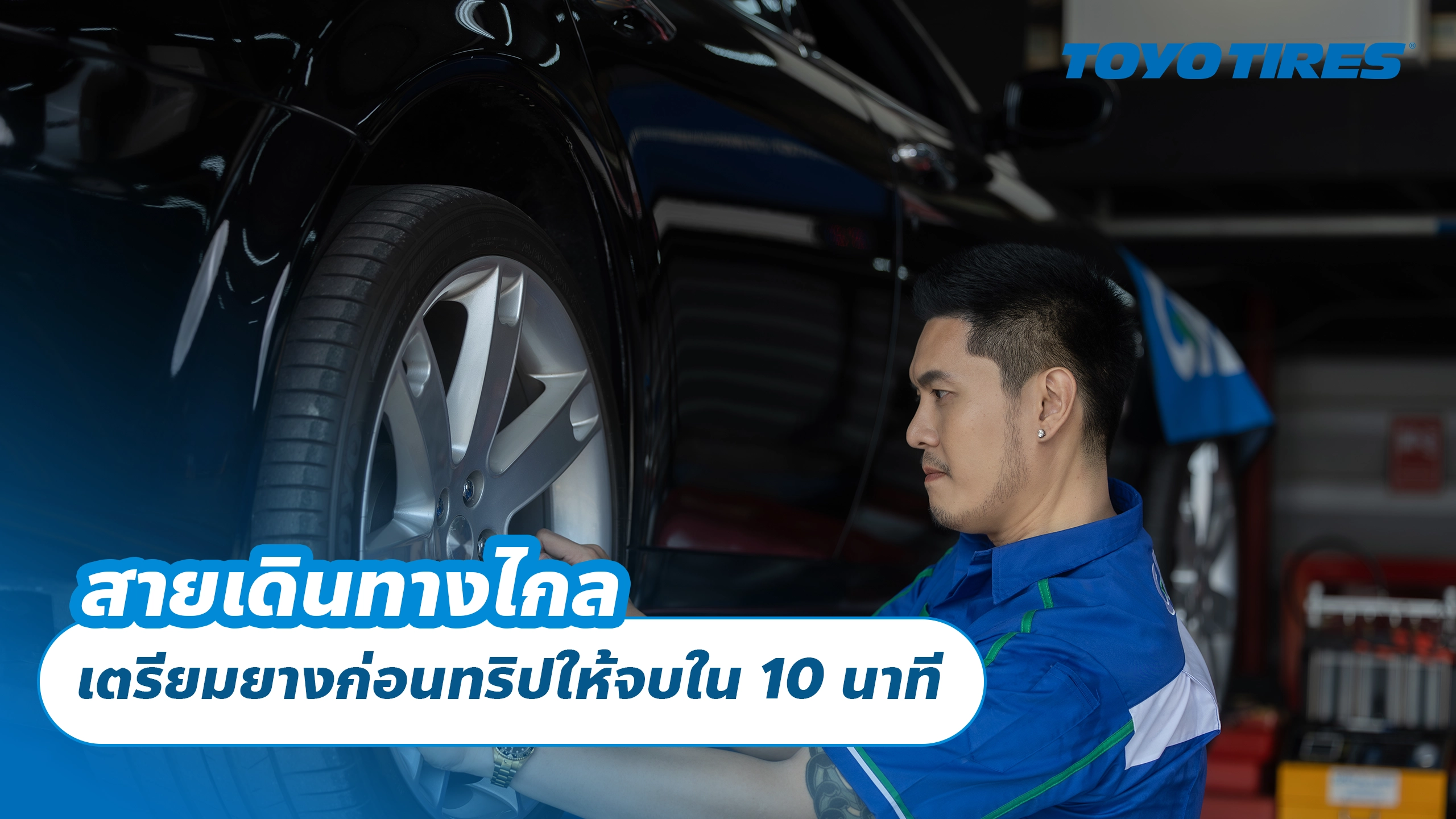 สายเดินทางไกล: เตรียมยางก่อนทริปให้จบใน 10 นาที