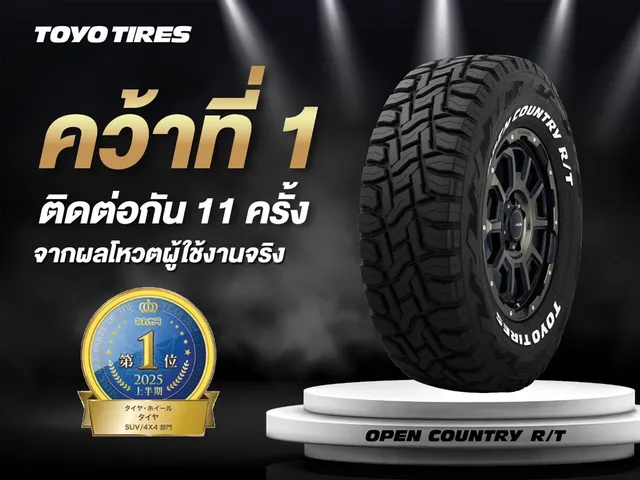 Toyo Tires Open Country R/T ครองแชมป์ 11 ปีซ้อน! การันตีด้วยเสียงจริงจากผู้ใช้ในญี่ปุ่น