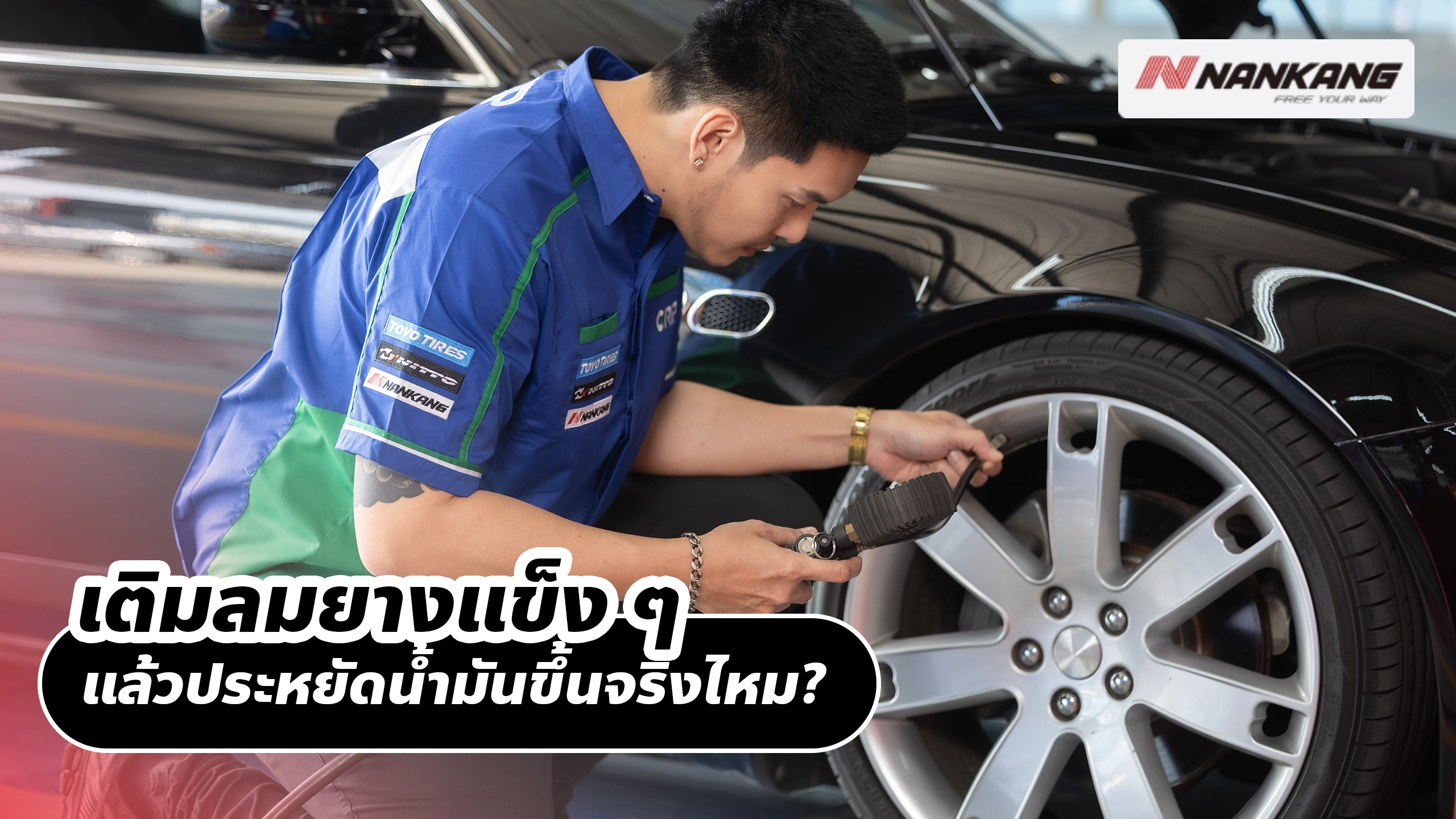เติมลมยางแข็ง ๆ แล้วประหยัดน้ำมันขึ้นจริงไหม? คำตอบสั้น ๆ พร้อมวิธีทำให้ “พอดีที่สุด”