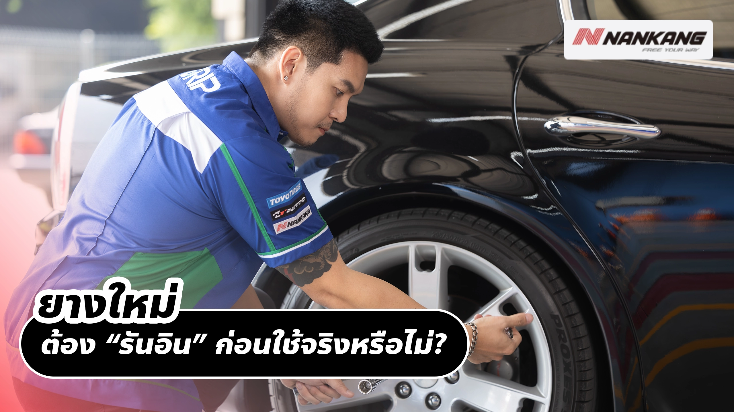 ยางใหม่ต้อง “รันอิน” ก่อนใช้จริงหรือไม่? ทำยังไงให้ปลอดภัยตั้งแต่กิโลแรก