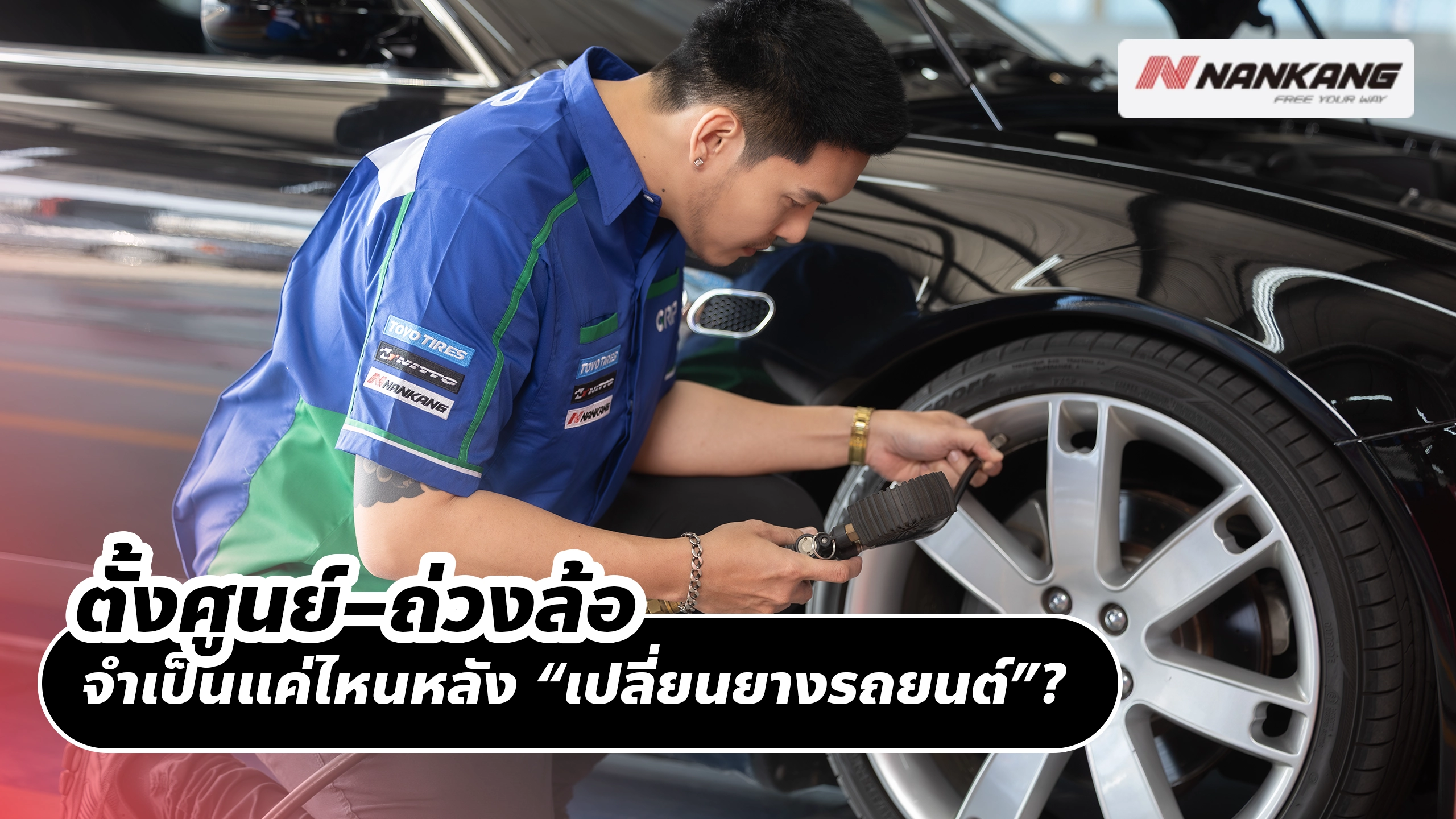 ตั้งศูนย์–ถ่วงล้อ จำเป็นแค่ไหนหลัง “เปลี่ยนยางรถยนต์”? คู่มือครบก่อนรับรถกลับบ้าน