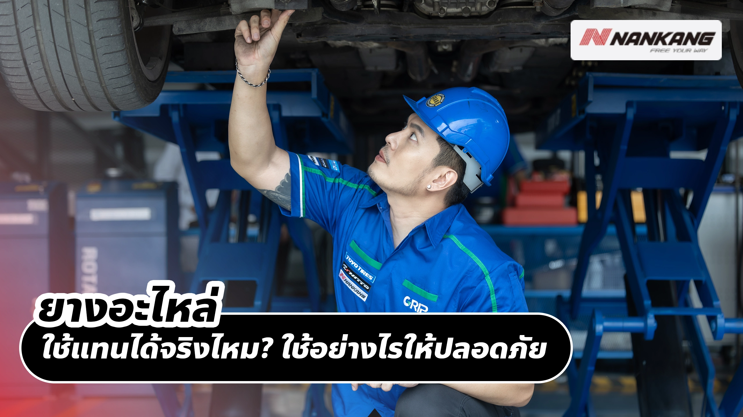 ยางอะไหล่…ใช้แทนได้จริงไหม? ใช้อย่างไรให้ปลอดภัย และกลับมาจบงานได้ไวที่สุด