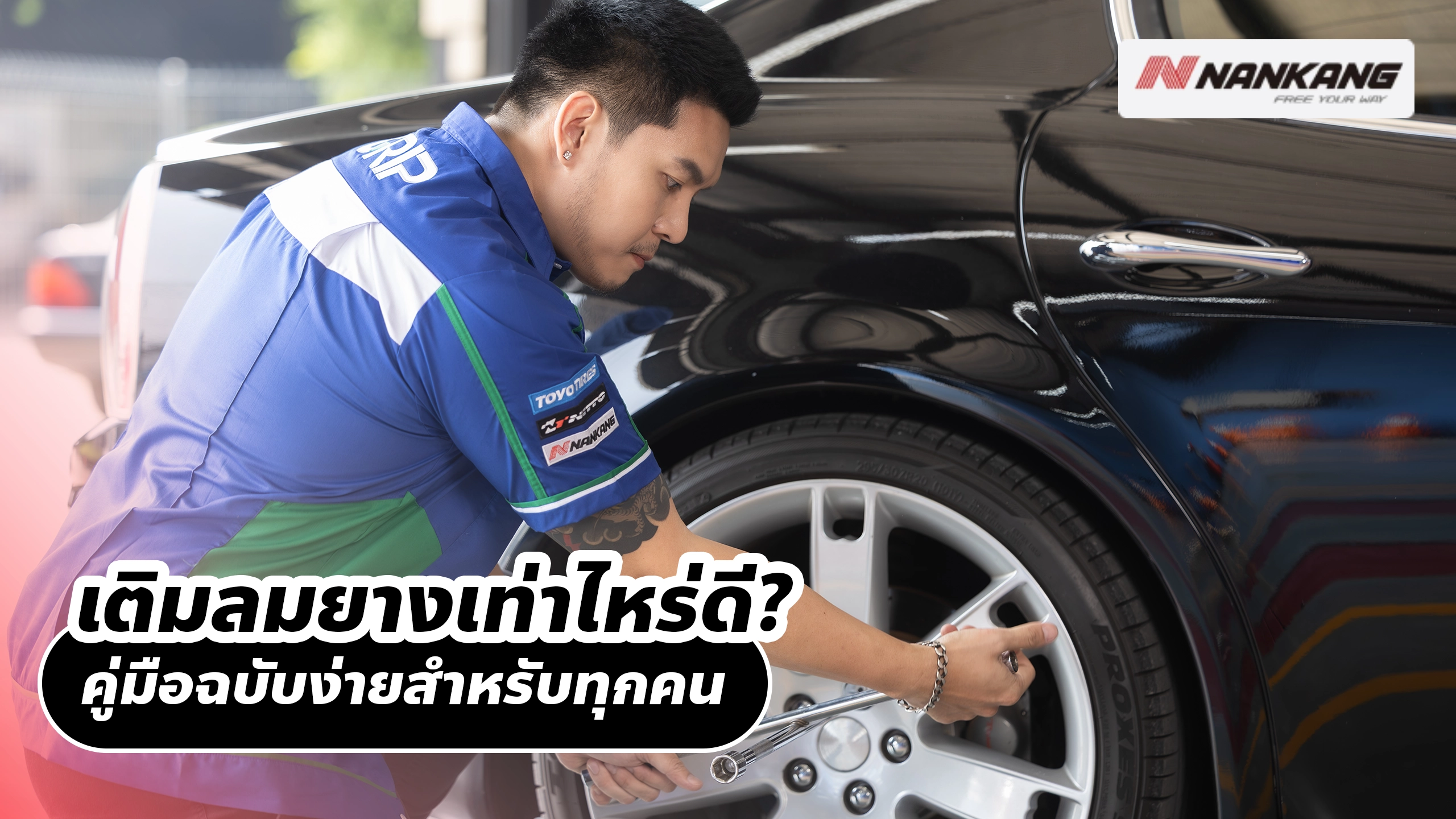 เติมลมยางเท่าไหร่ดี? คู่มือฉบับง่ายสำหรับทุกคน