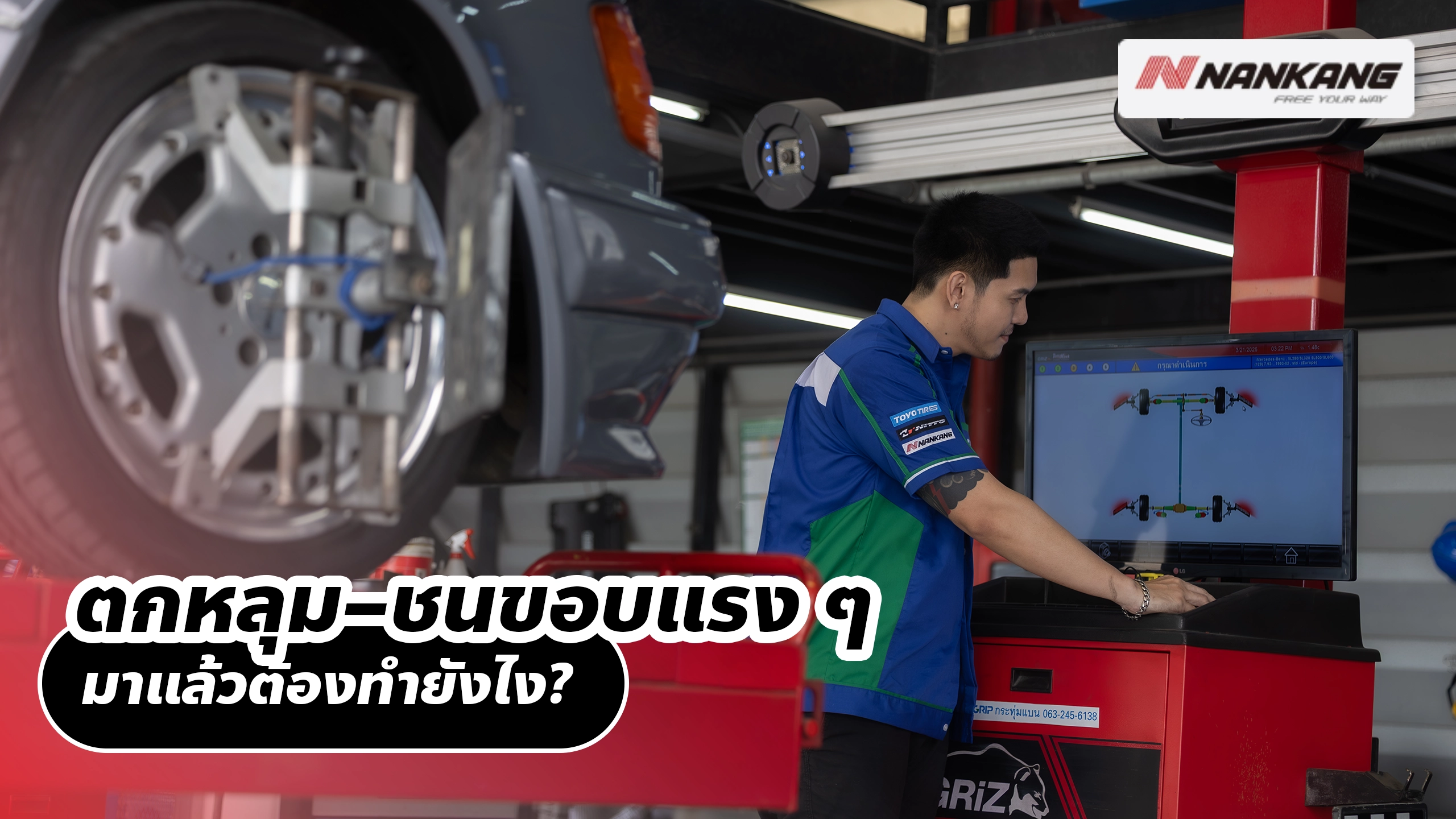 ตกหลุม–ชนขอบแรง ๆ มาแล้วต้องทำยังไง?