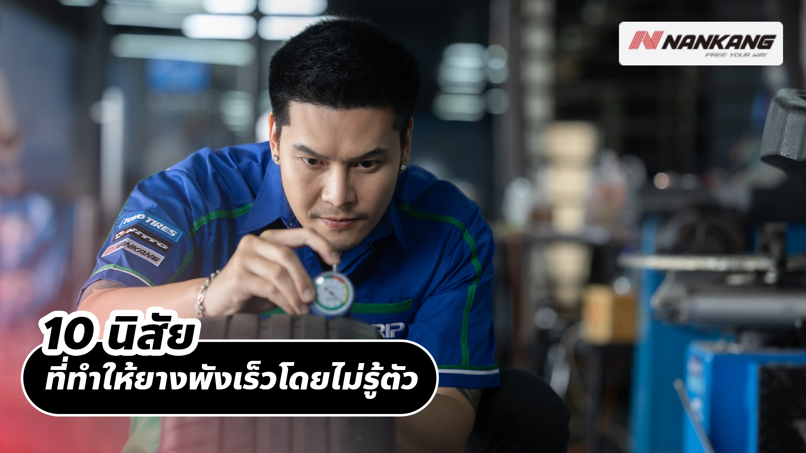 10 นิสัยที่ทำให้ยางพังเร็วโดยไม่รู้ตัว