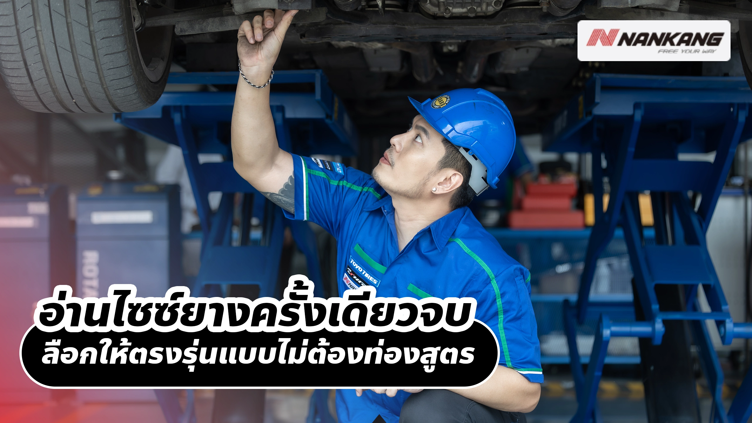 อ่านไซซ์ยางครั้งเดียวจบ เลือกให้ตรงรุ่นแบบไม่ต้องท่องสูตร