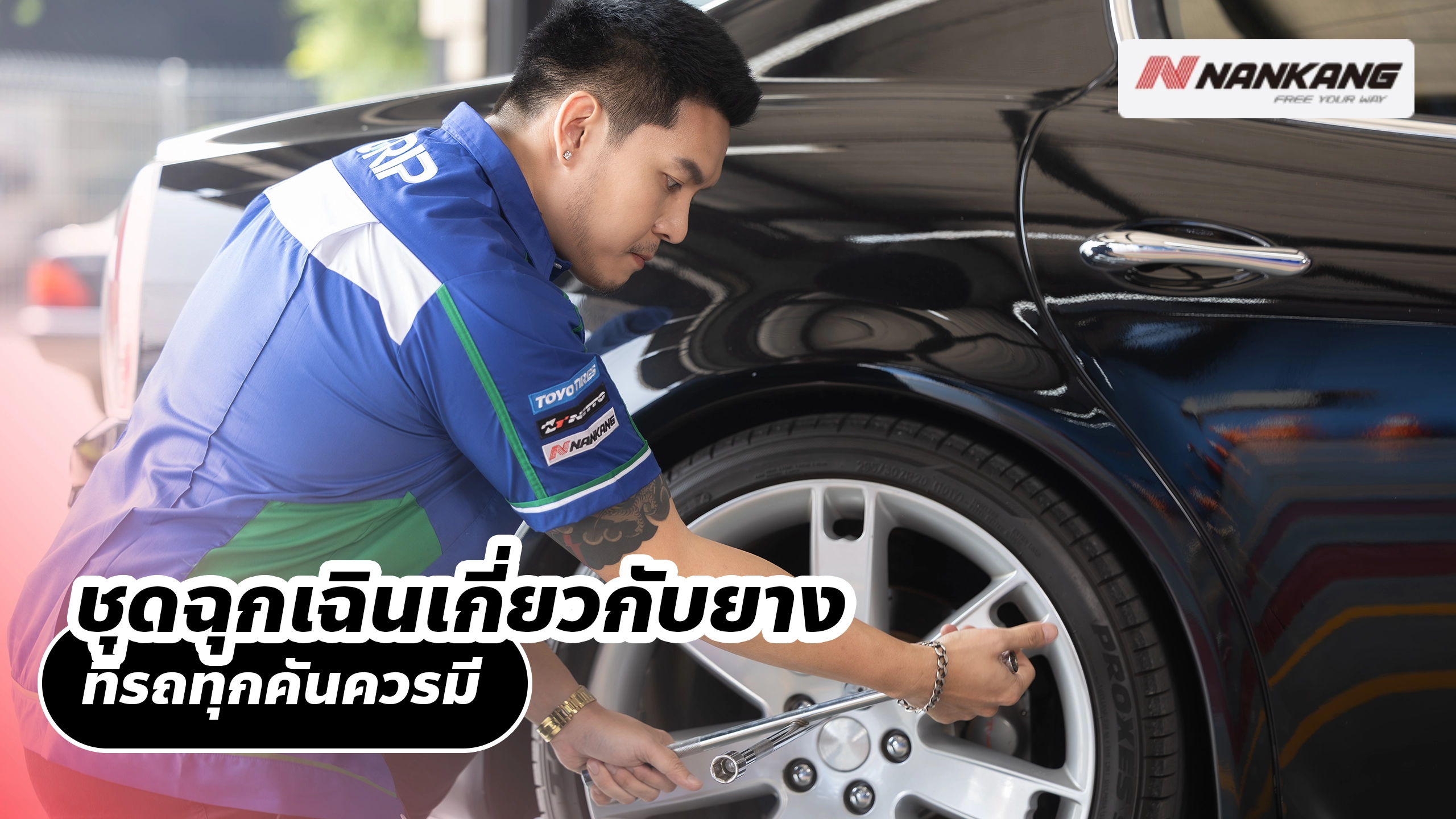 ชุดฉุกเฉินเกี่ยวกับยาง ที่รถทุกคันควรมี