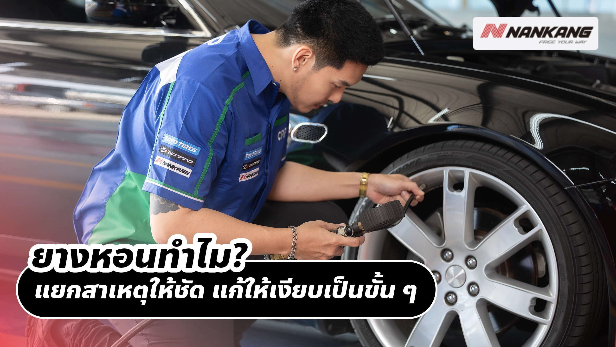 ยางหอนทำไม? แยกสาเหตุให้ชัด แก้ให้เงียบเป็นขั้น ๆ