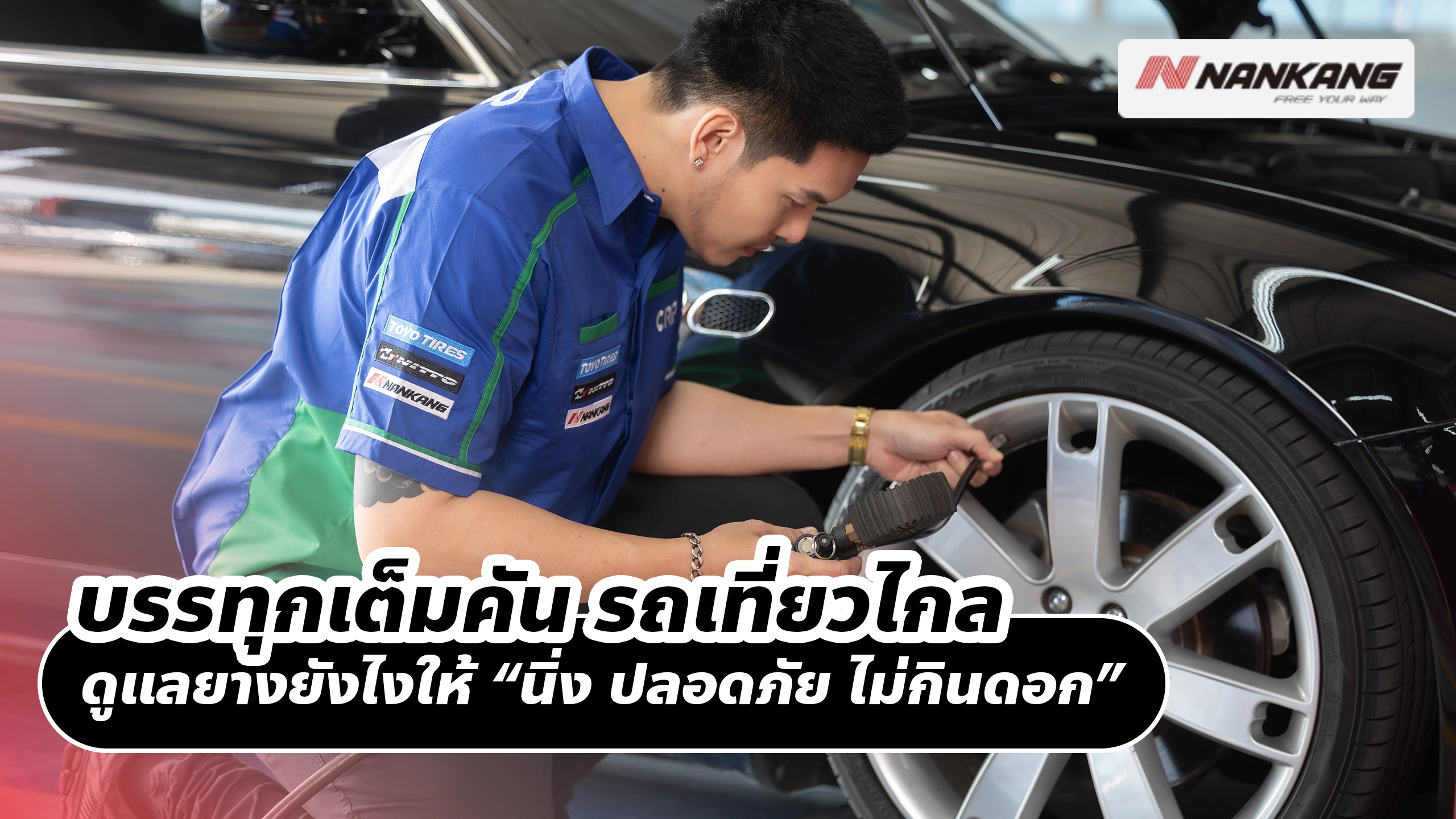 บรรทุกเต็มคัน รถเที่ยวไกล: ดูแลยางยังไงให้ “นิ่ง ปลอดภัย ไม่กินดอก” ตั้งแต่ออกจากบ้านจนถึงปลายทาง 🧳🛞