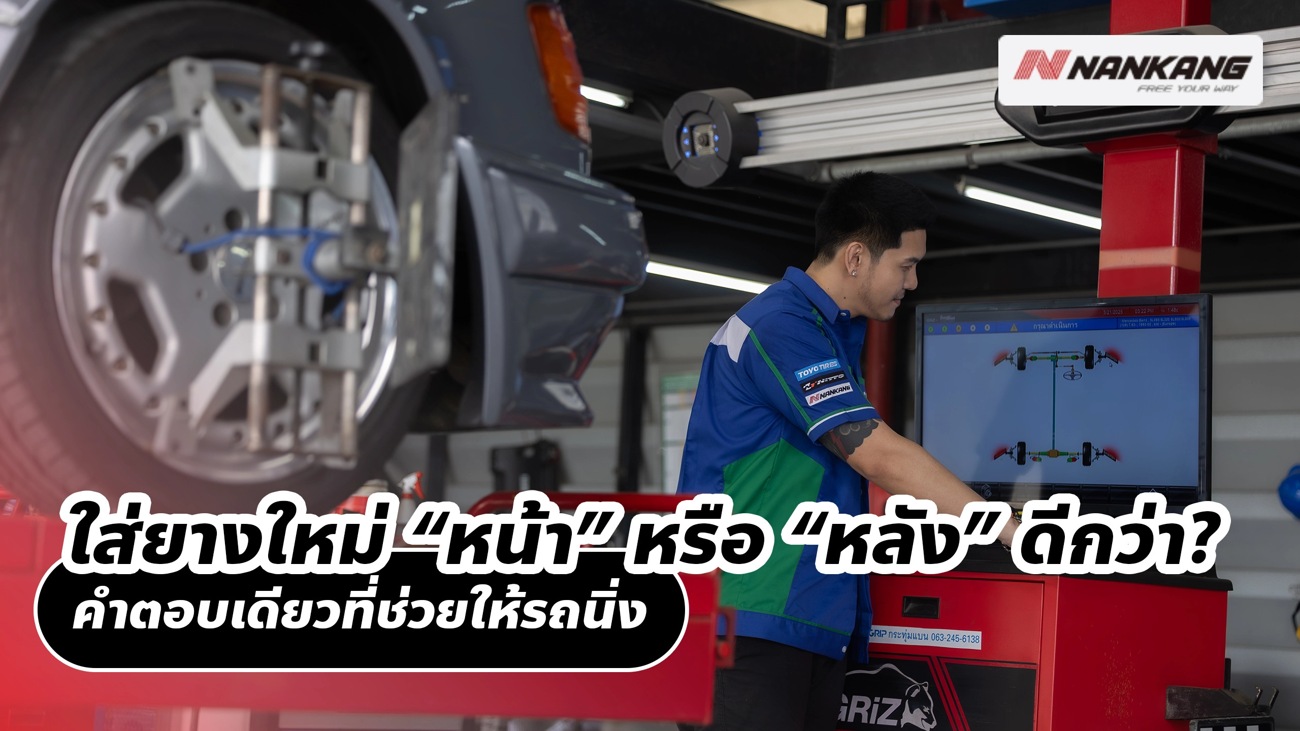 ใส่ยางใหม่ “หน้า” หรือ “หลัง” ดีกว่า? คำตอบเดียวที่ช่วยให้รถนิ่ง