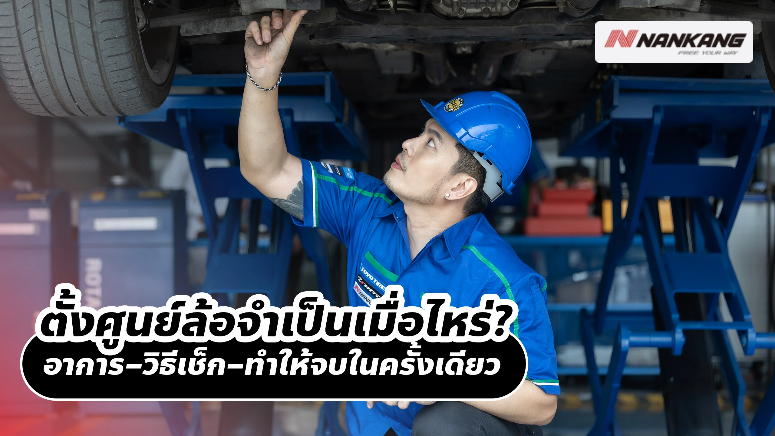 ตั้งศูนย์ล้อจำเป็นเมื่อไหร่? อาการ–วิธีเช็ก–ทำให้จบในครั้งเดียว
