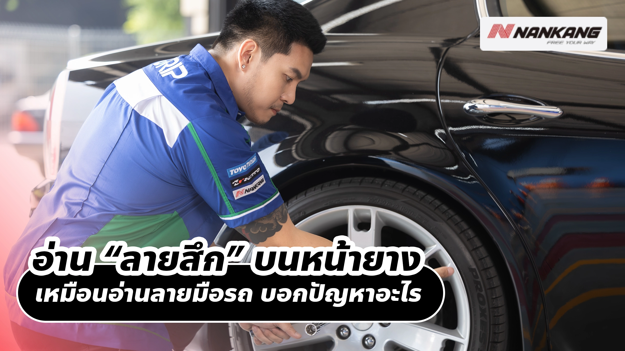 อ่าน “ลายสึก” บนหน้ายาง เหมือนอ่านลายมือรถ บอกปัญหาอะไร