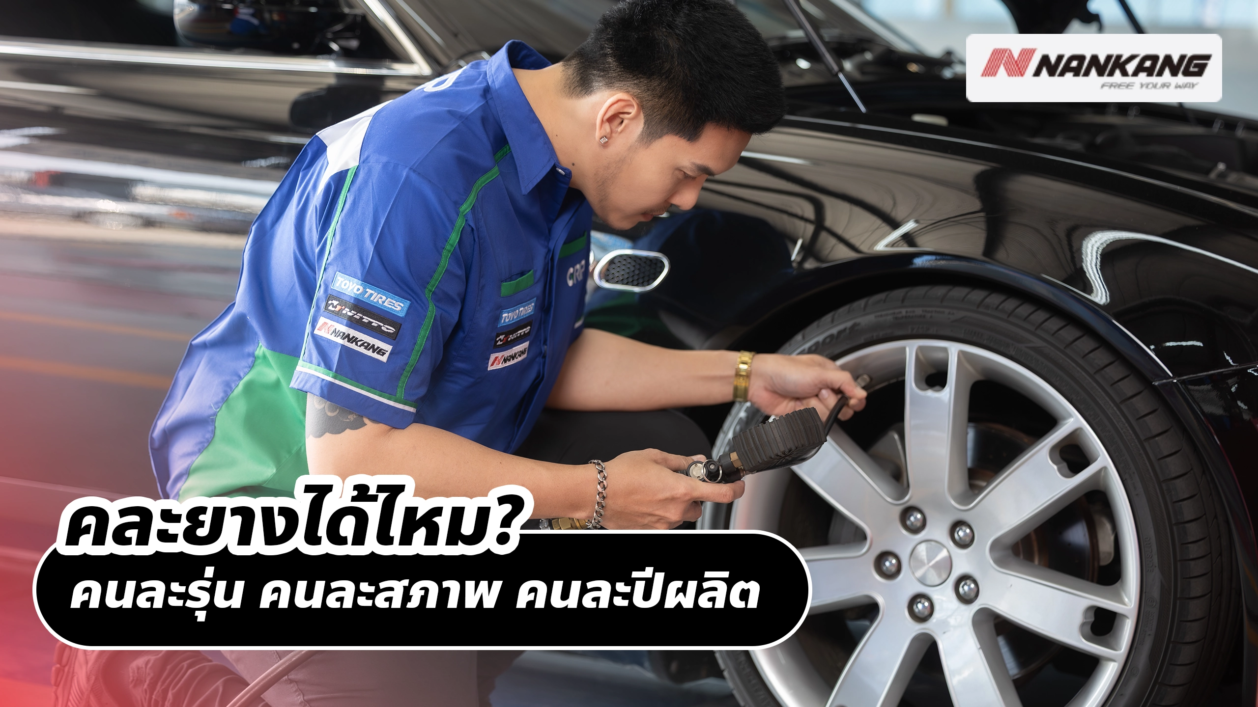 คละยางได้ไหม? คนละรุ่น คนละสภาพ คนละปีผลิต