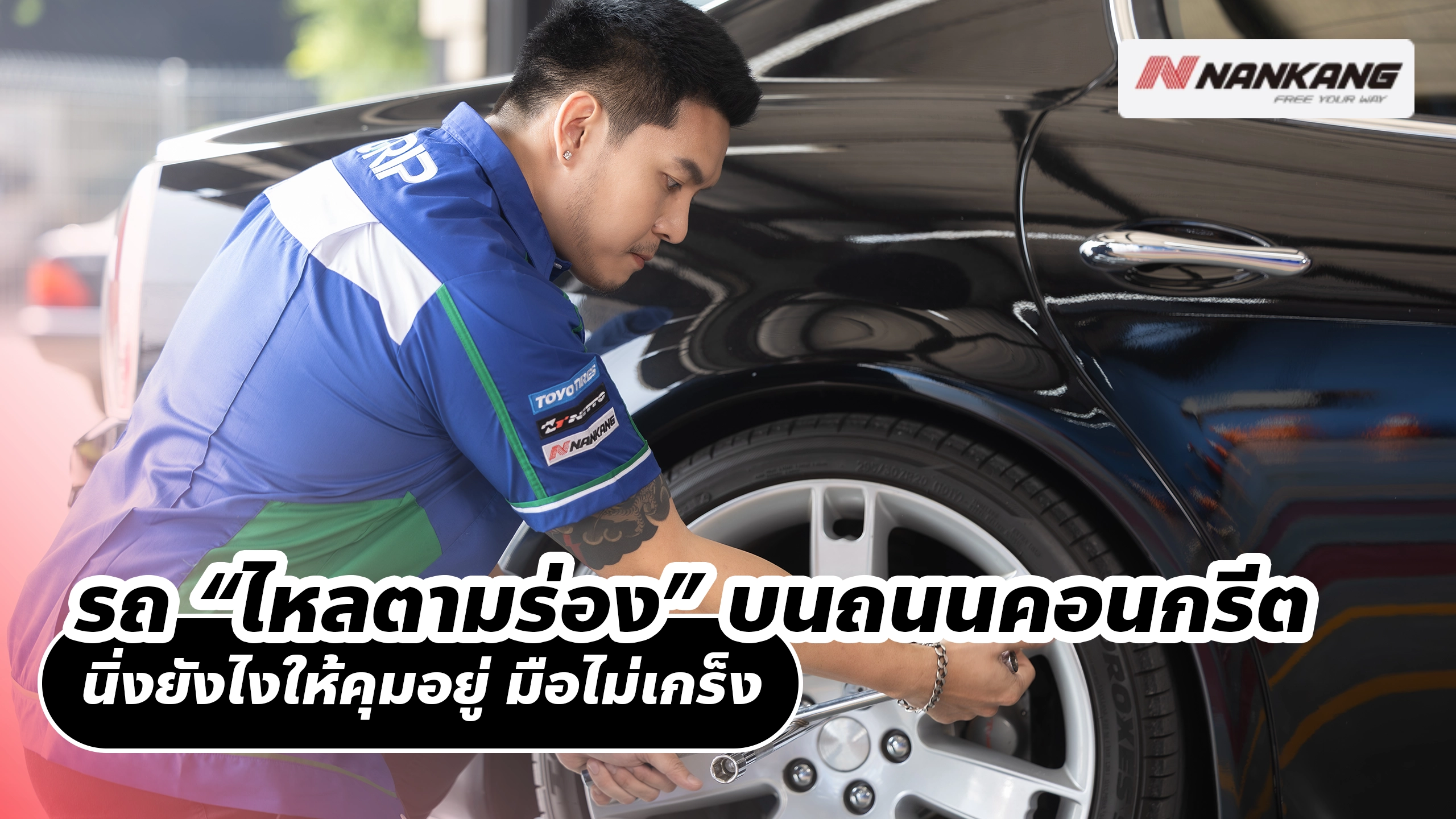 รถ “ไหลตามร่อง” บนถนนคอนกรีต นิ่งยังไงให้คุมอยู่ มือไม่เกร็ง