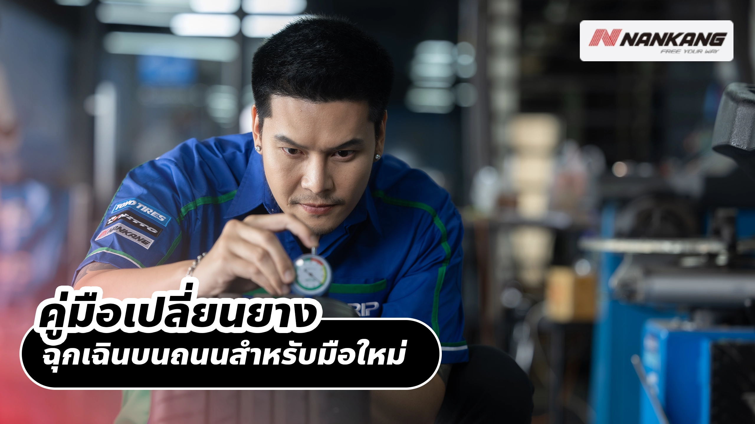 คู่มือเปลี่ยนยางฉุกเฉินบนถนนสำหรับมือใหม่