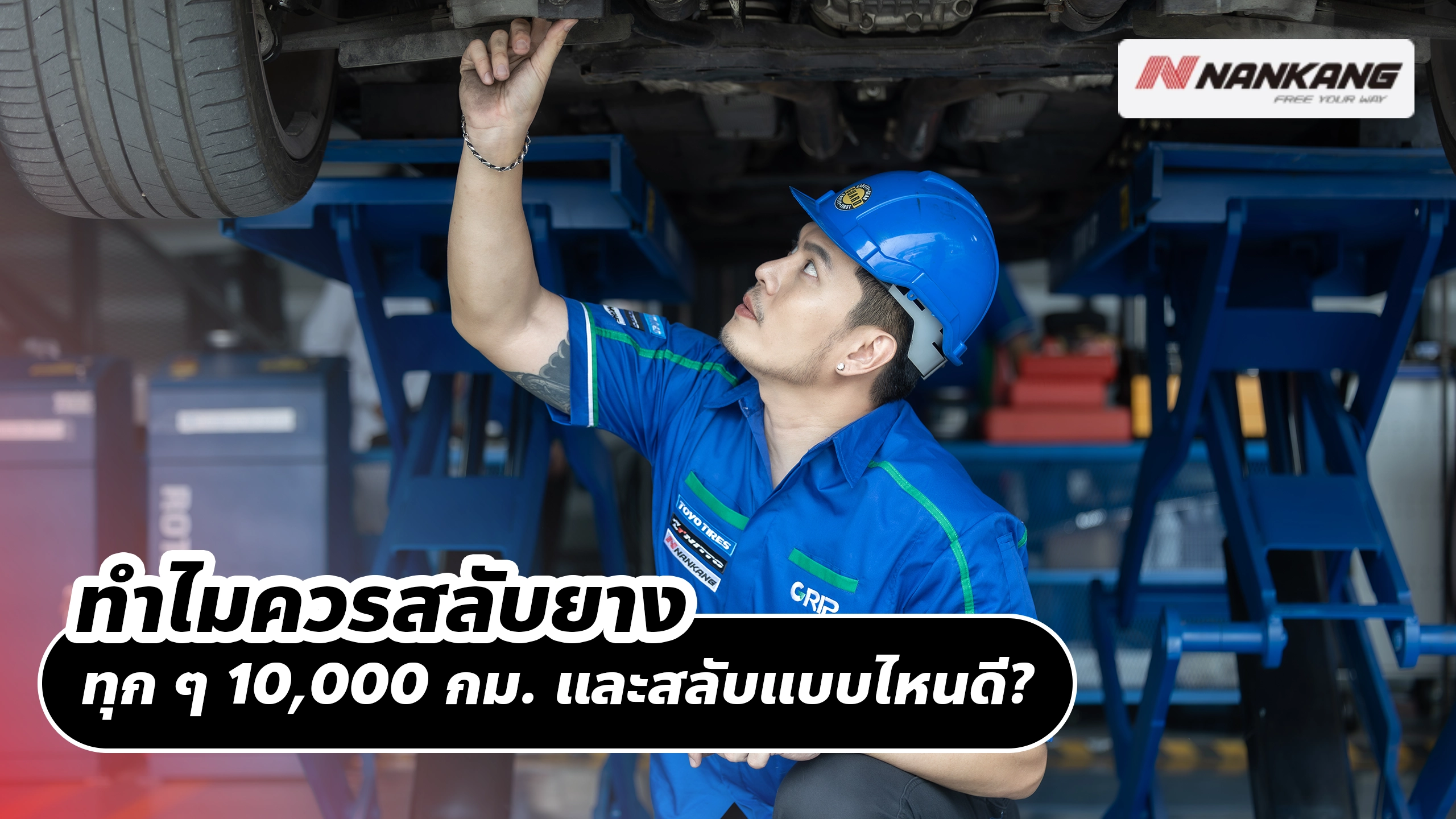 ทำไมควรสลับยางทุก ๆ 10,000 กม. และสลับแบบไหนดี?