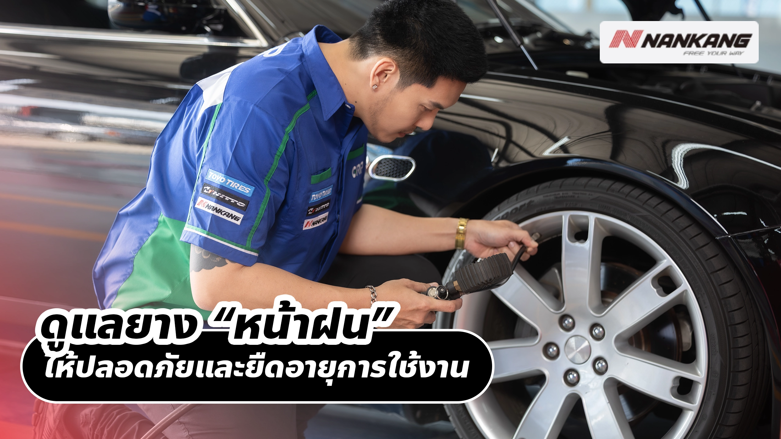 ดูแลยาง “หน้าฝน” ให้ปลอดภัยและยืดอายุการใช้งาน