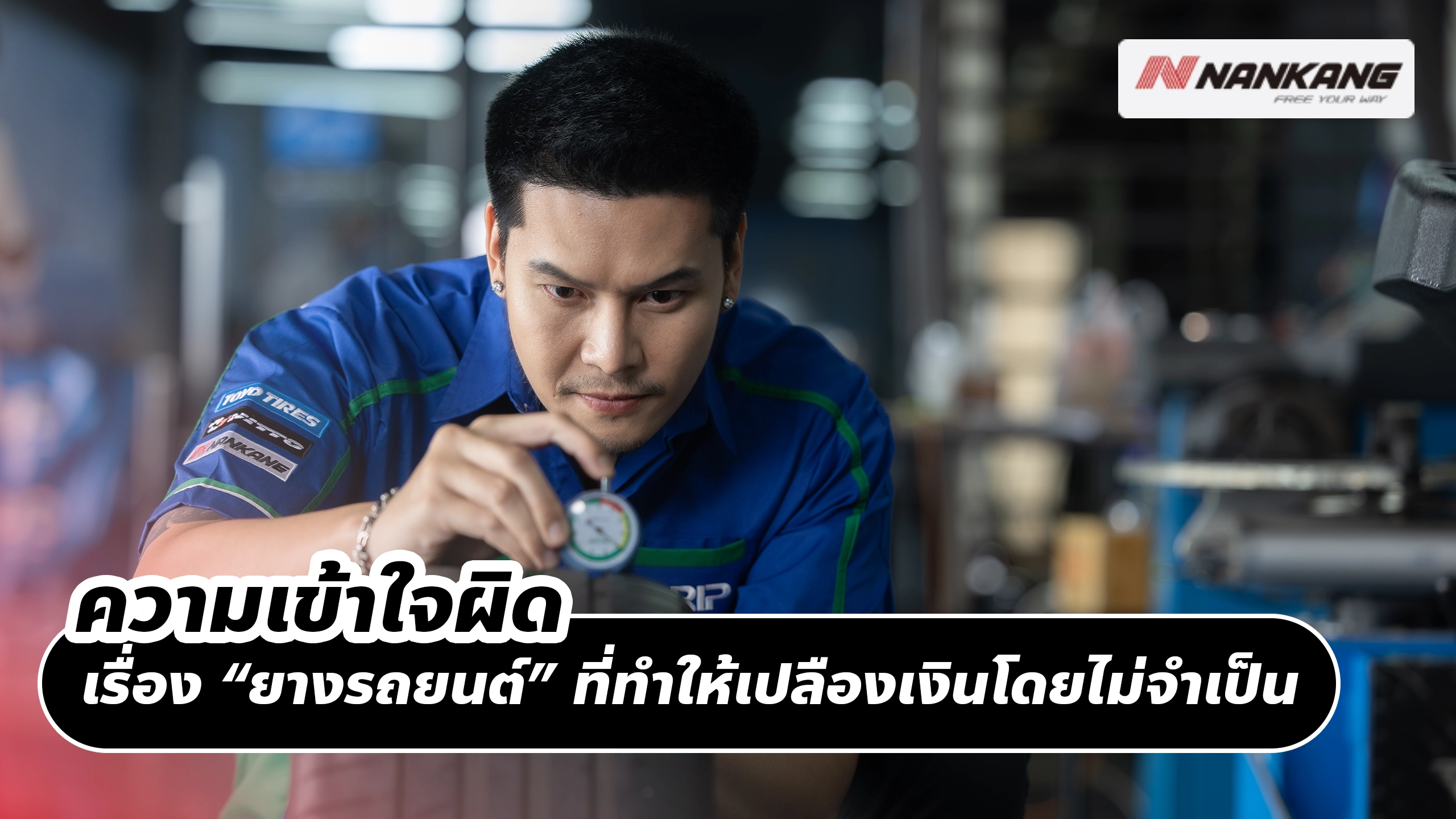 ความเข้าใจผิดเรื่อง “ยางรถยนต์” ที่ทำให้เปลืองเงินโดยไม่จำเป็น