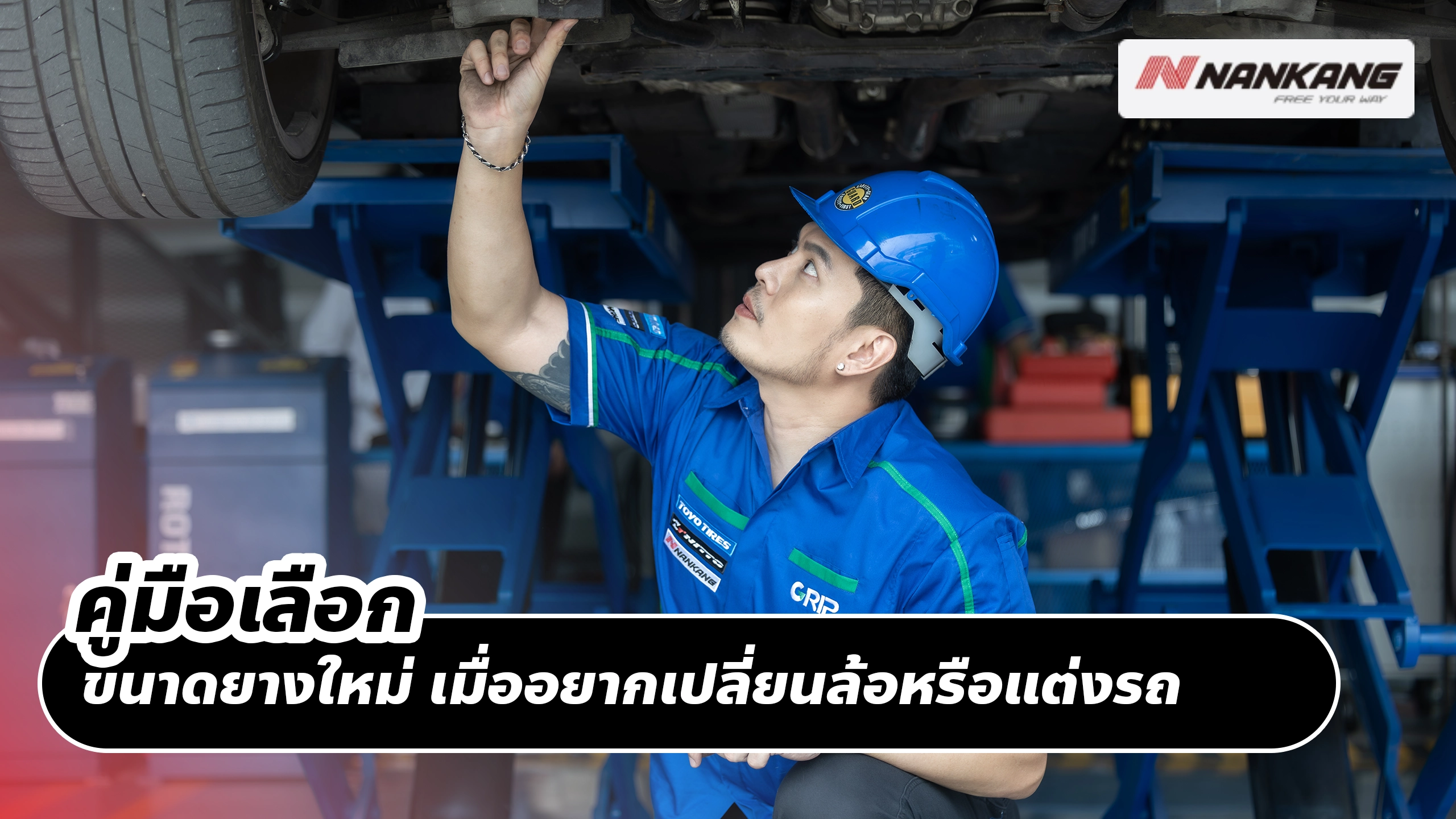 คู่มือเลือก “ขนาดยางใหม่” เมื่ออยากเปลี่ยนล้อหรือแต่งรถ