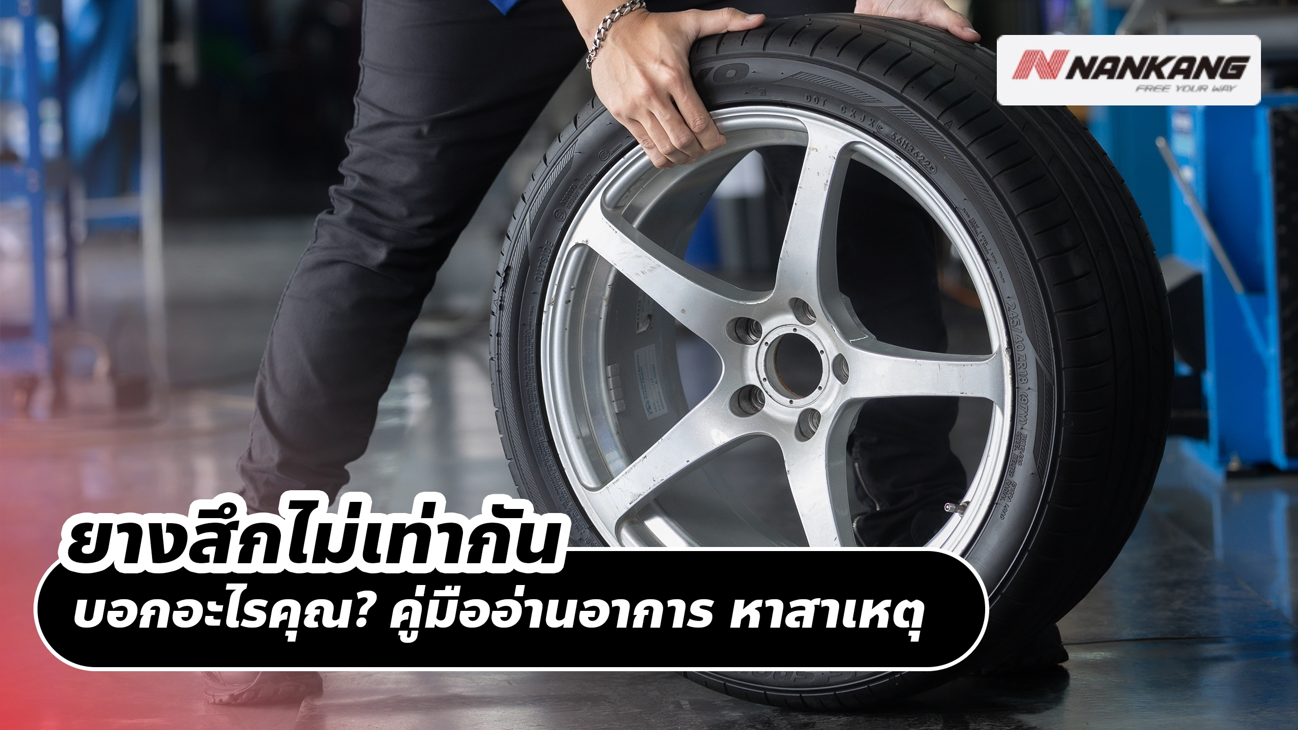 ยางสึกไม่เท่ากันบอกอะไรคุณ? คู่มืออ่านอาการ หาสาเหตุ