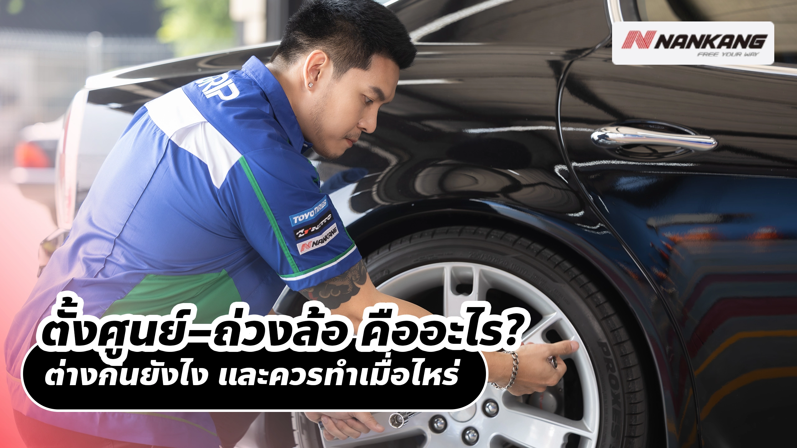 ตั้งศูนย์–ถ่วงล้อ คืออะไร? ต่างกันยังไง และควรทำเมื่อไหร่