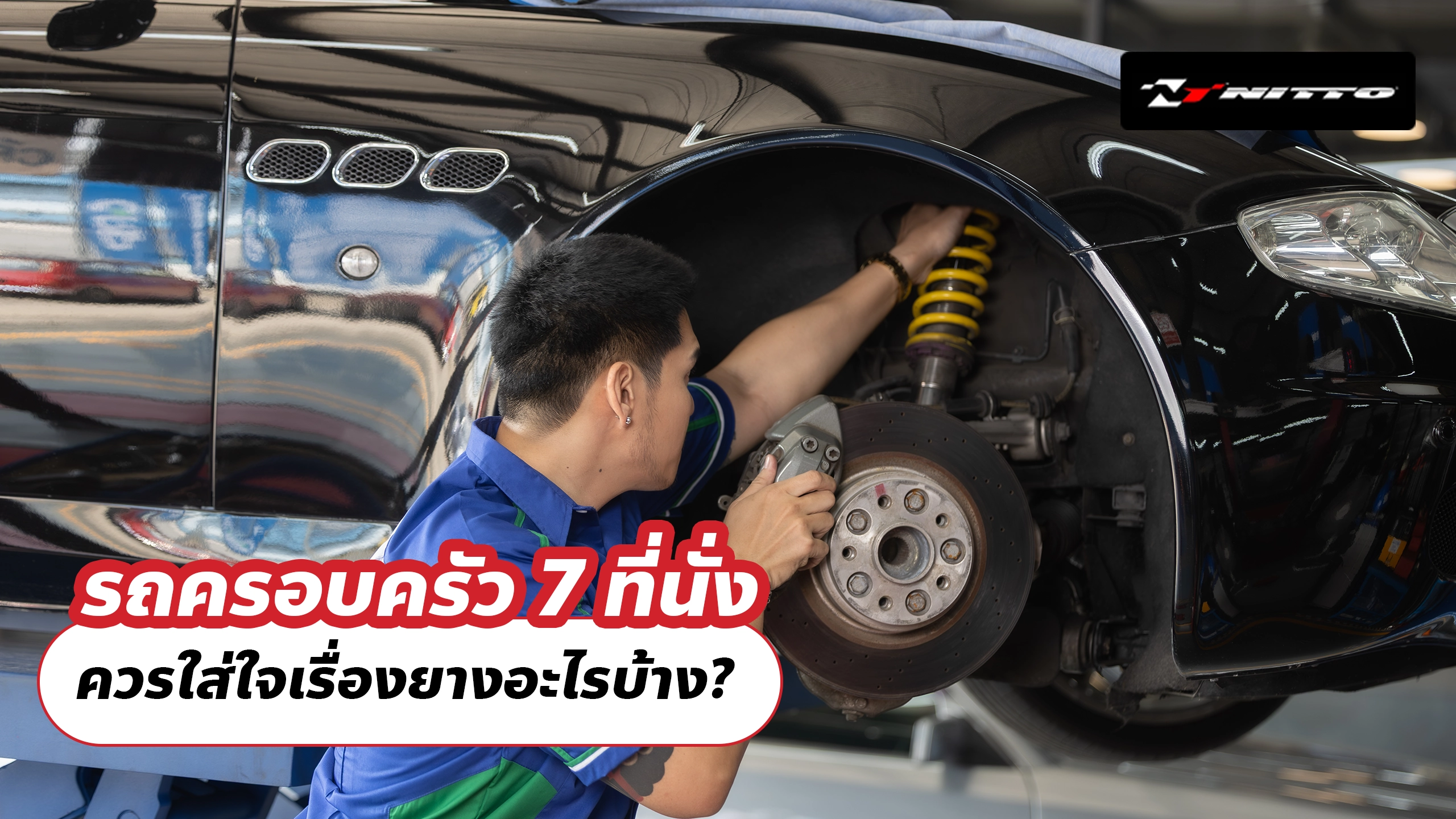 รถครอบครัว 7 ที่นั่ง ควรใส่ใจเรื่องยางอะไรบ้าง?