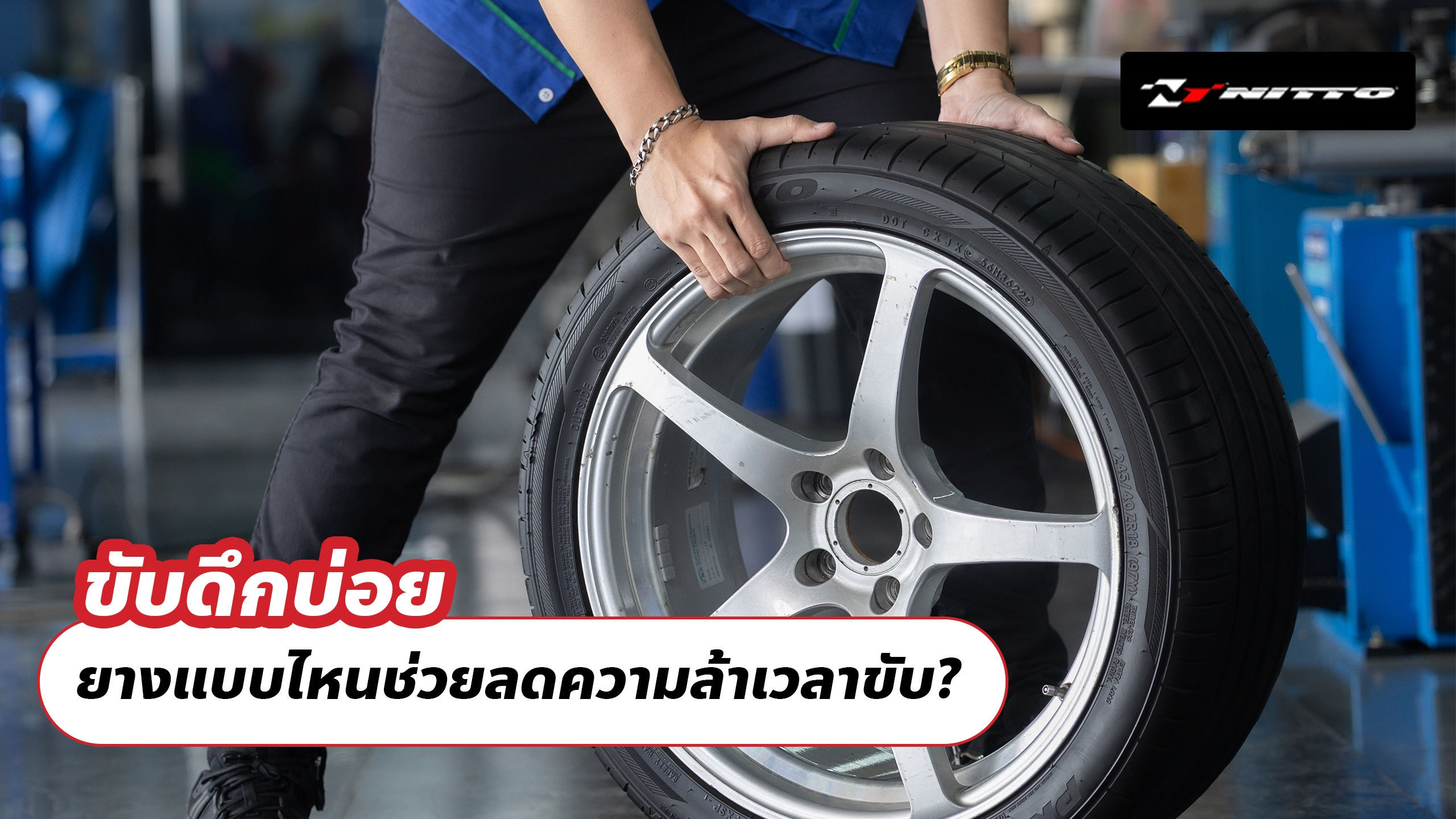 ขับดึกบ่อย ยางแบบไหนช่วยลดความล้าเวลาขับ?