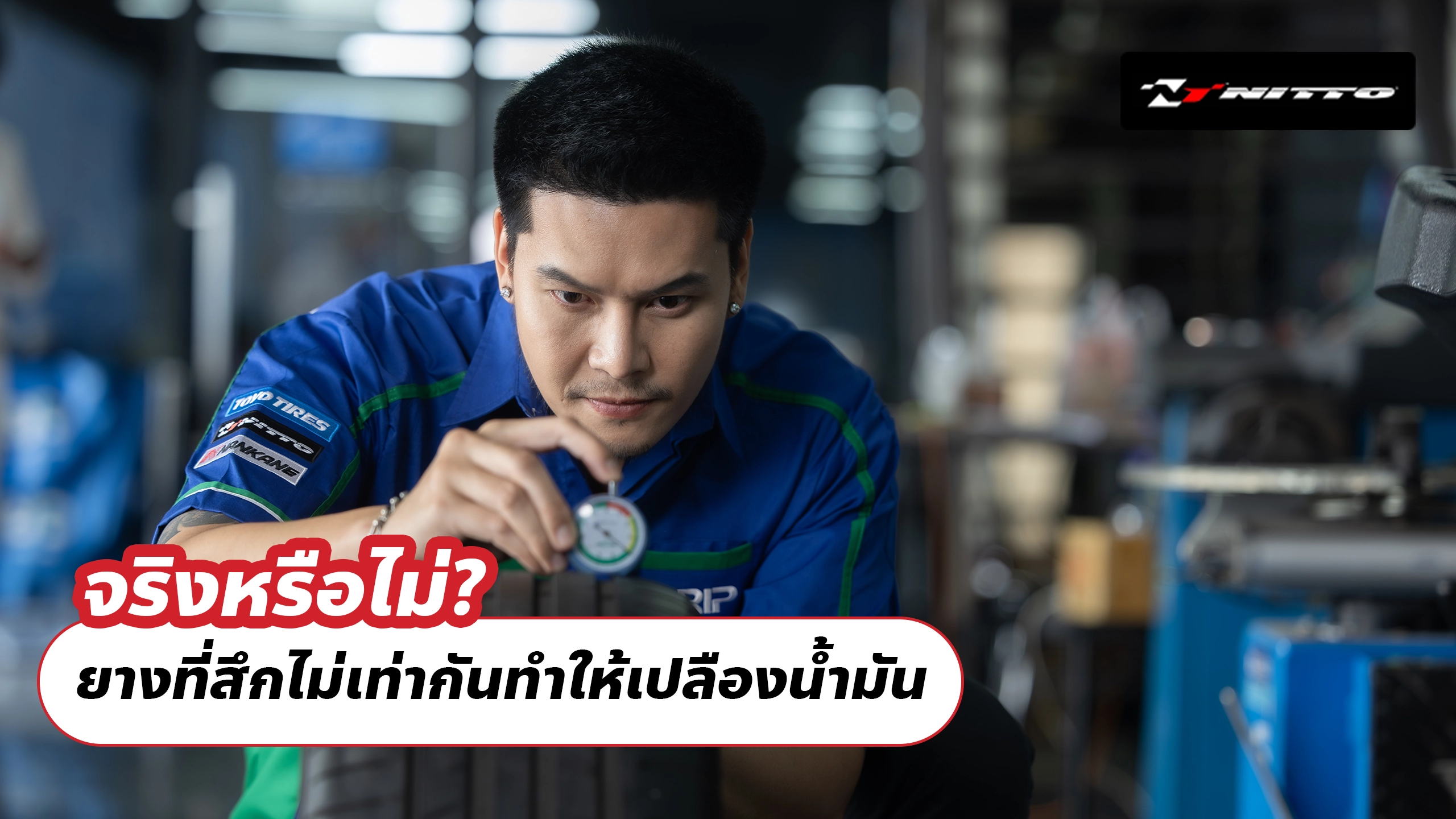 จริงหรือไม่? ยางที่สึกไม่เท่ากันทำให้เปลืองน้ำมัน