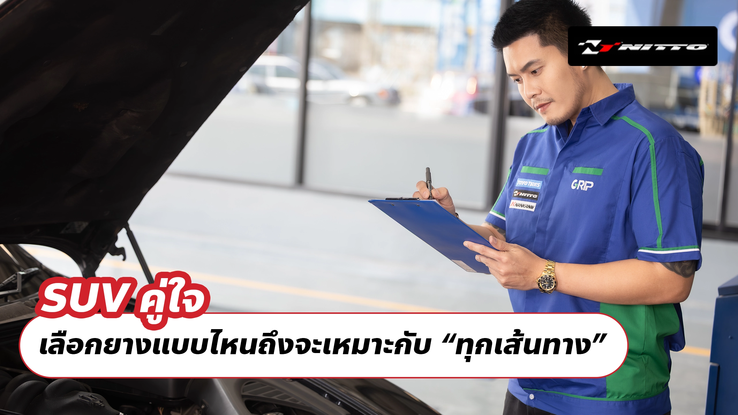 SUV คู่ใจ เลือกยางแบบไหนถึงจะเหมาะกับ “ทุกเส้นทาง”