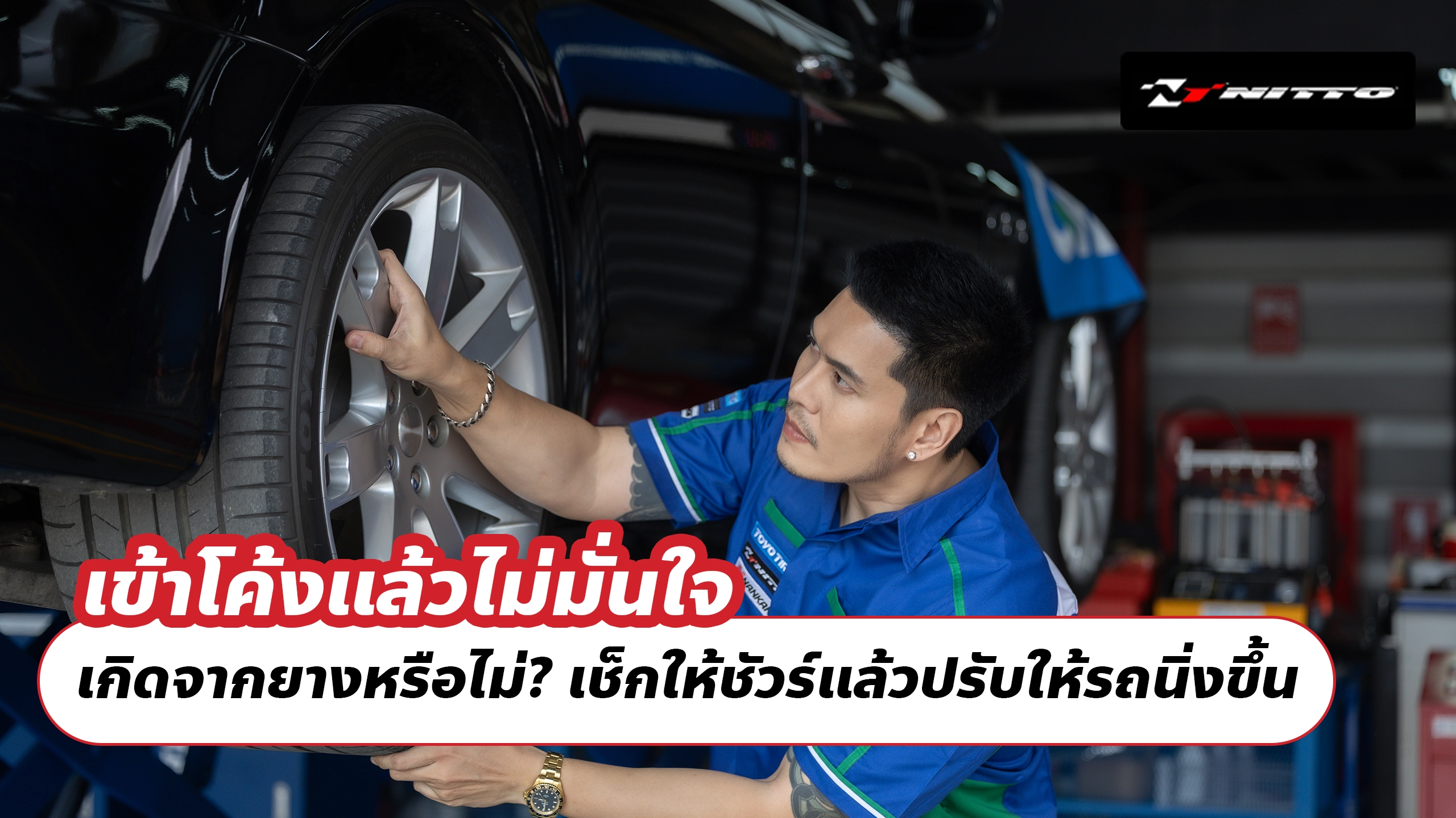 เข้าโค้งแล้วไม่มั่นใจ เกิดจากยางหรือไม่? เช็กให้ชัวร์แล้วปรับให้รถนิ่งขึ้น