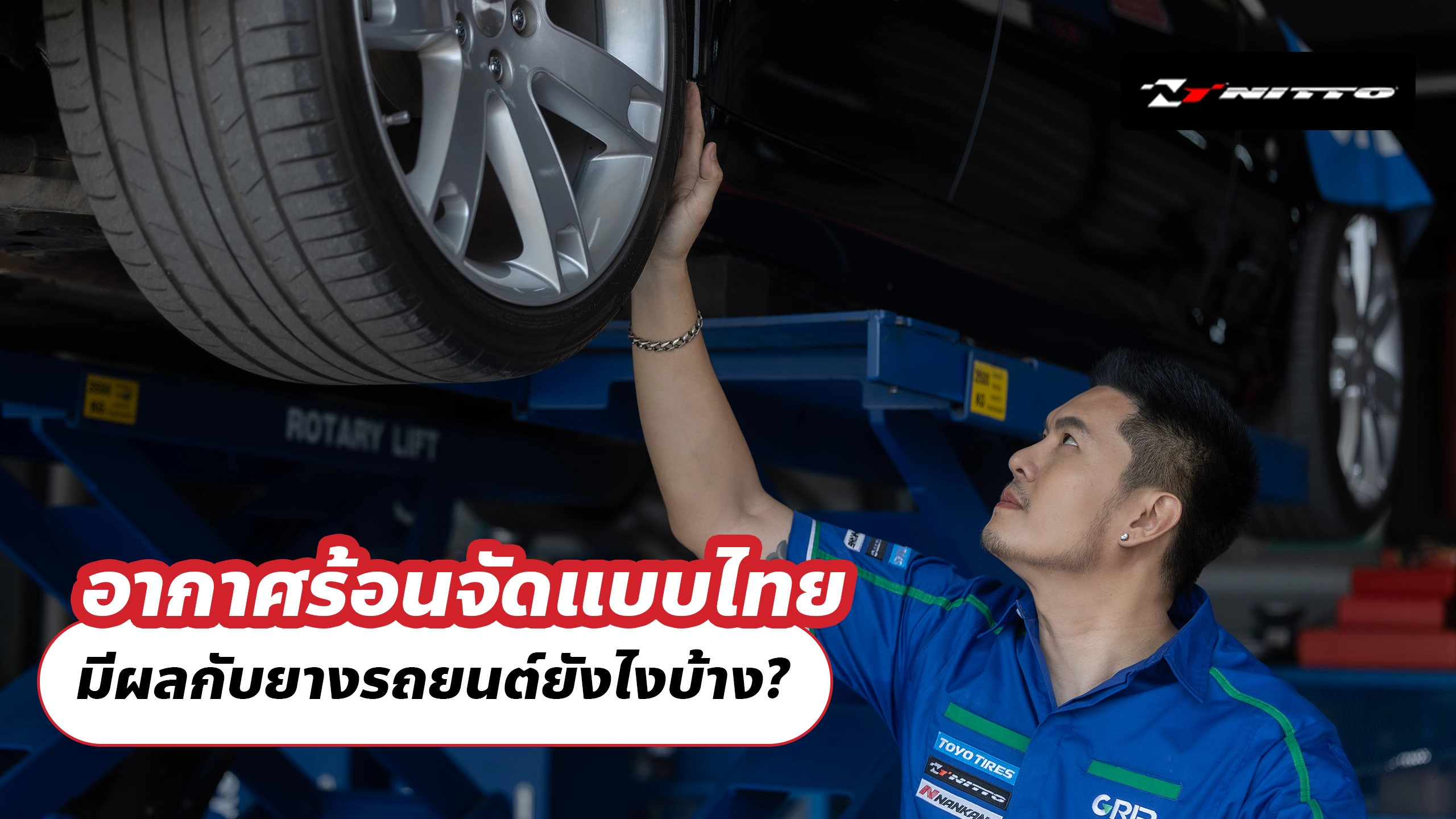 อากาศร้อนจัดแบบไทย ๆ มีผลกับยางรถยนต์ยังไงบ้าง?
