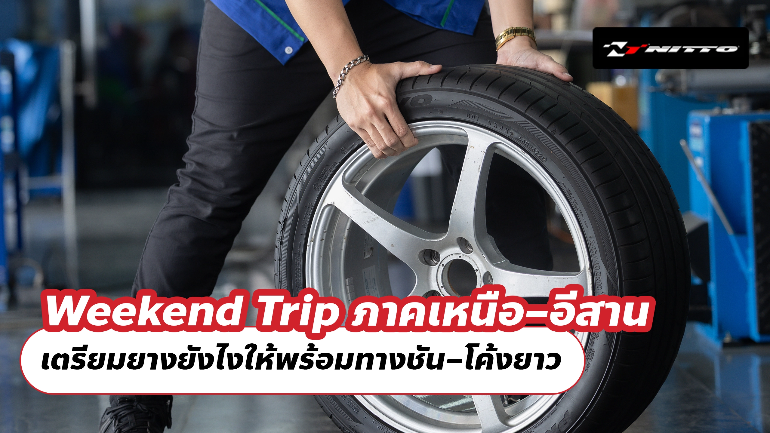 Weekend Trip ภาคเหนือ–อีสาน เตรียมยางยังไงให้พร้อมทางชัน–โค้งยาว