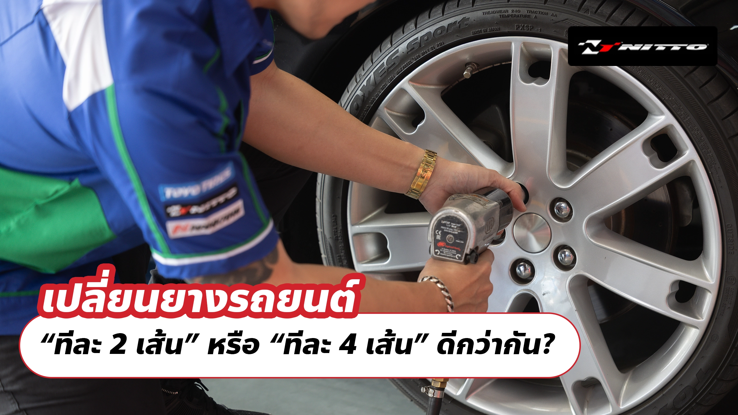 เปลี่ยนยางรถยนต์ “ทีละ 2 เส้น” หรือ “ทีละ 4 เส้น” ดีกว่ากัน?