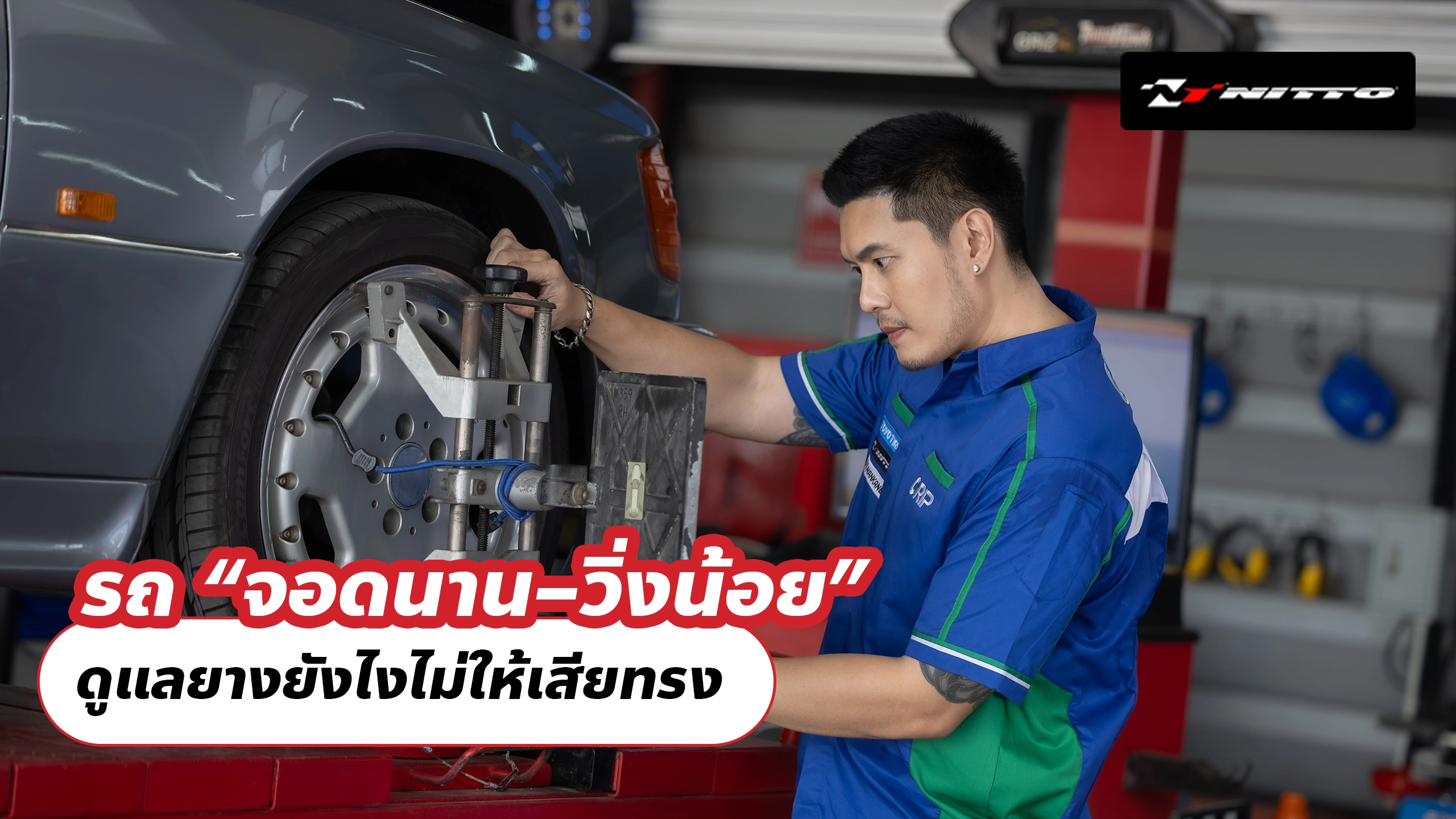 รถ “จอดนาน–วิ่งน้อย” ดูแลยางยังไงไม่ให้เสียทรง