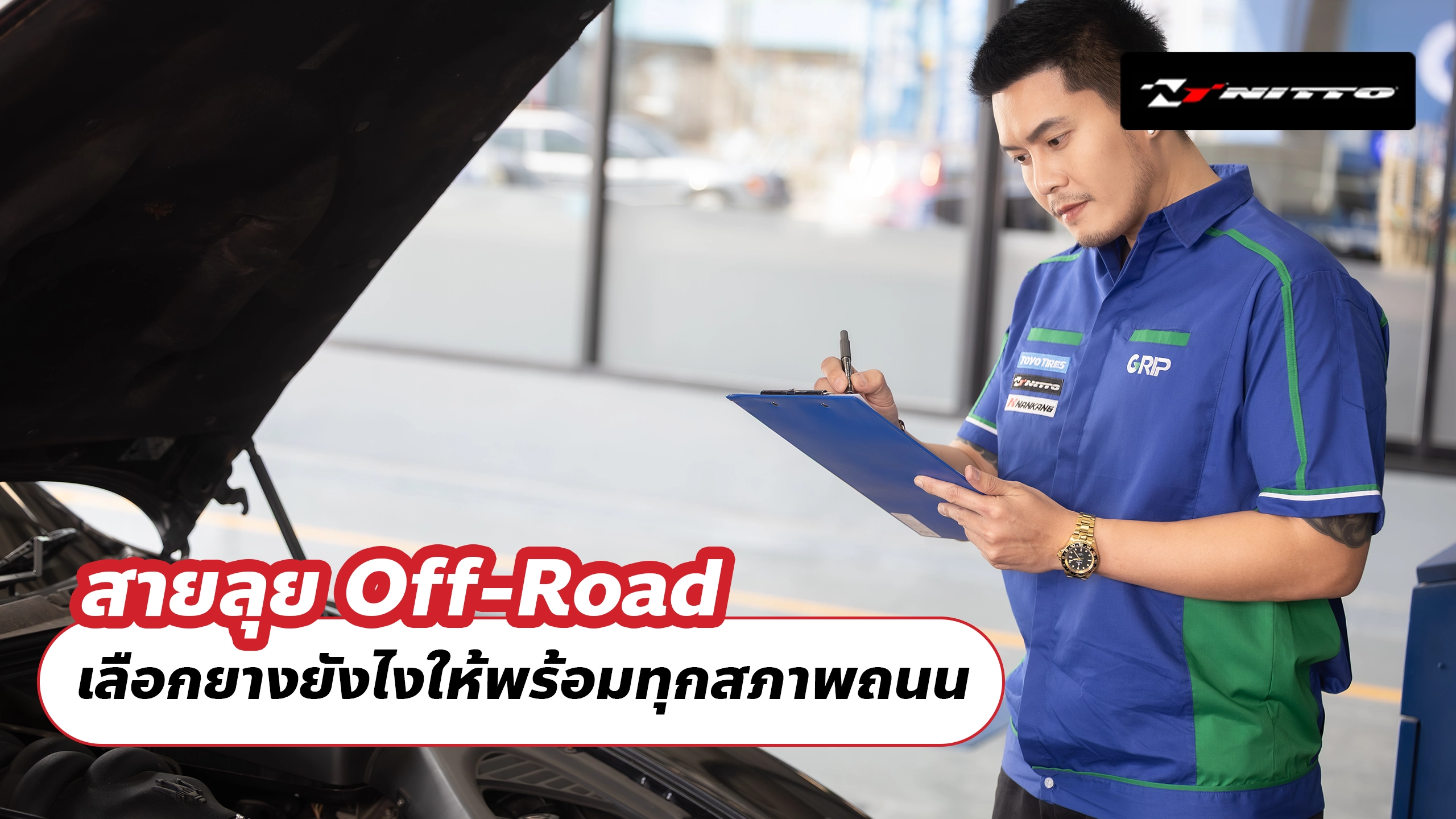 สายลุย Off-Road เลือกยางยังไงให้พร้อมทุกสภาพถนน