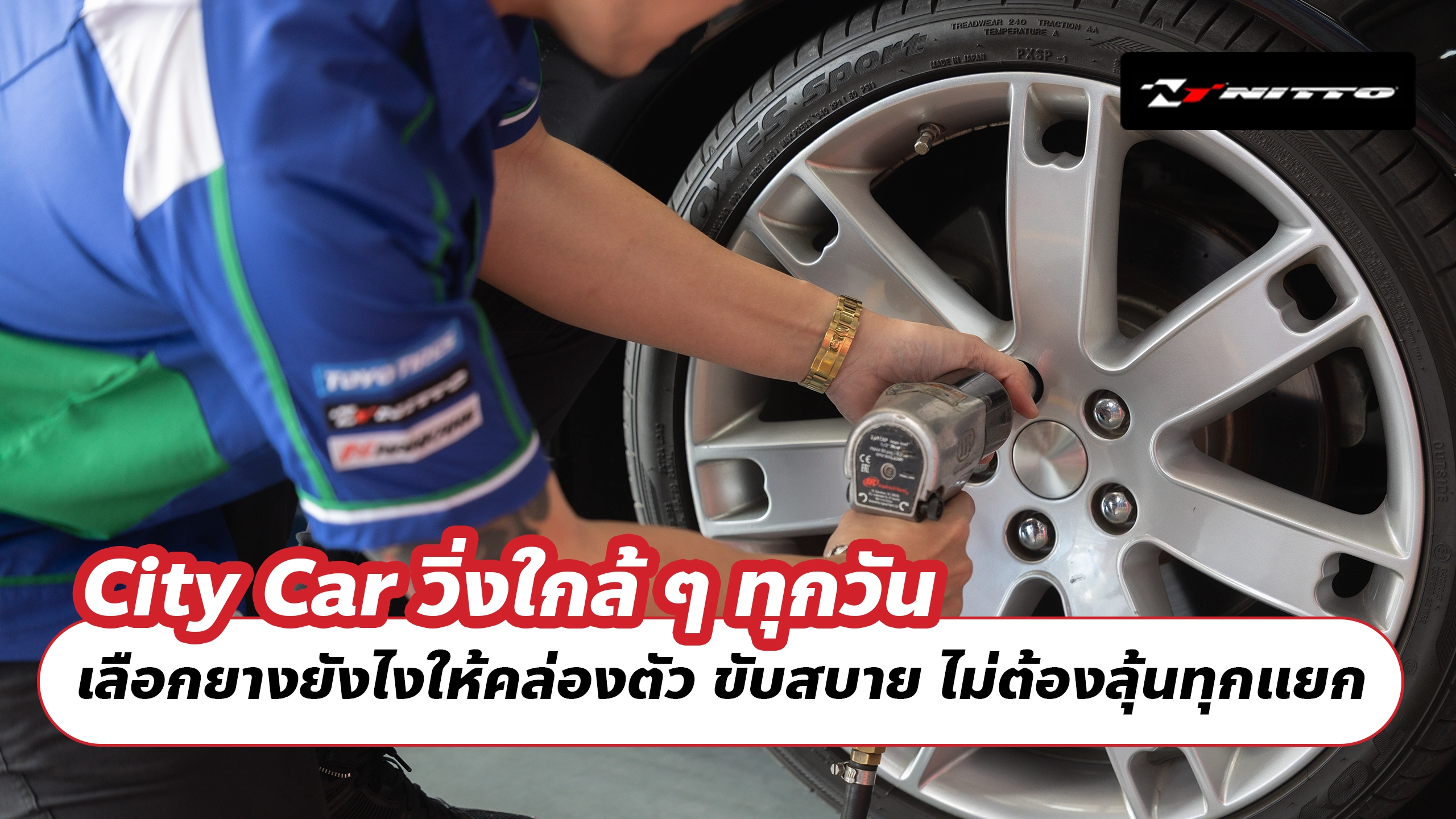 City Car วิ่งใกล้ ๆ ทุกวัน เลือกยางยังไงให้คล่องตัว ขับสบาย ไม่ต้องลุ้นทุกแยก