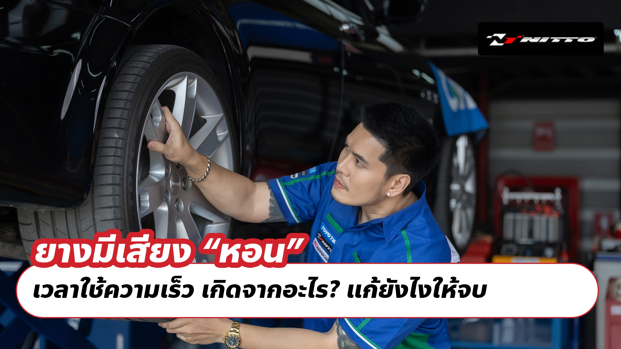 ยางมีเสียง “หอน” เวลาใช้ความเร็ว เกิดจากอะไร? แก้ยังไงให้จบ