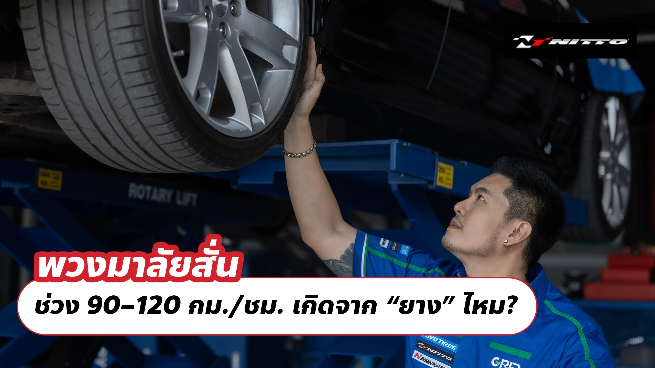 พวงมาลัยสั่นช่วง 90–120 กม./ชม. เกิดจาก “ยาง” ไหม?