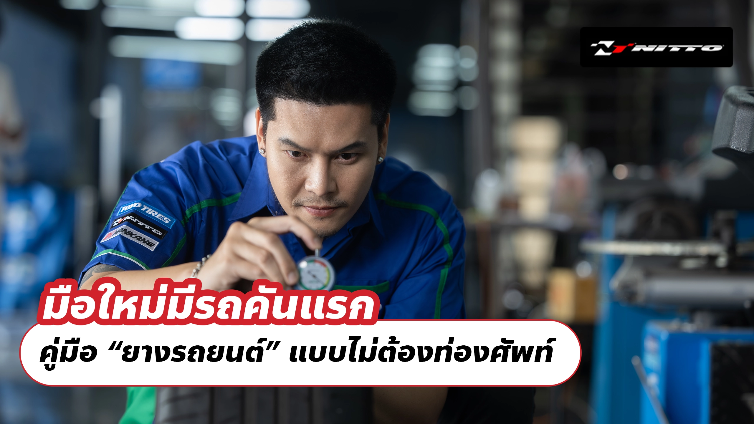 มือใหม่มีรถคันแรก: คู่มือ “ยางรถยนต์” แบบไม่ต้องท่องศัพท์