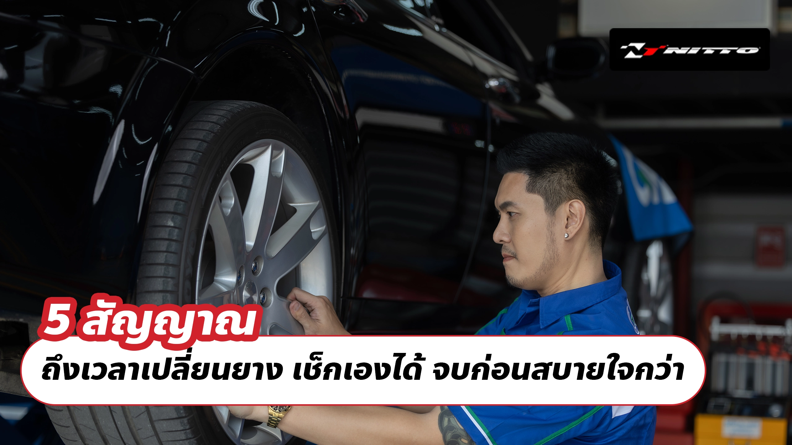 5 สัญญาณ ถึงเวลาเปลี่ยนยาง เช็กเองได้ จบก่อนสบายใจกว่า