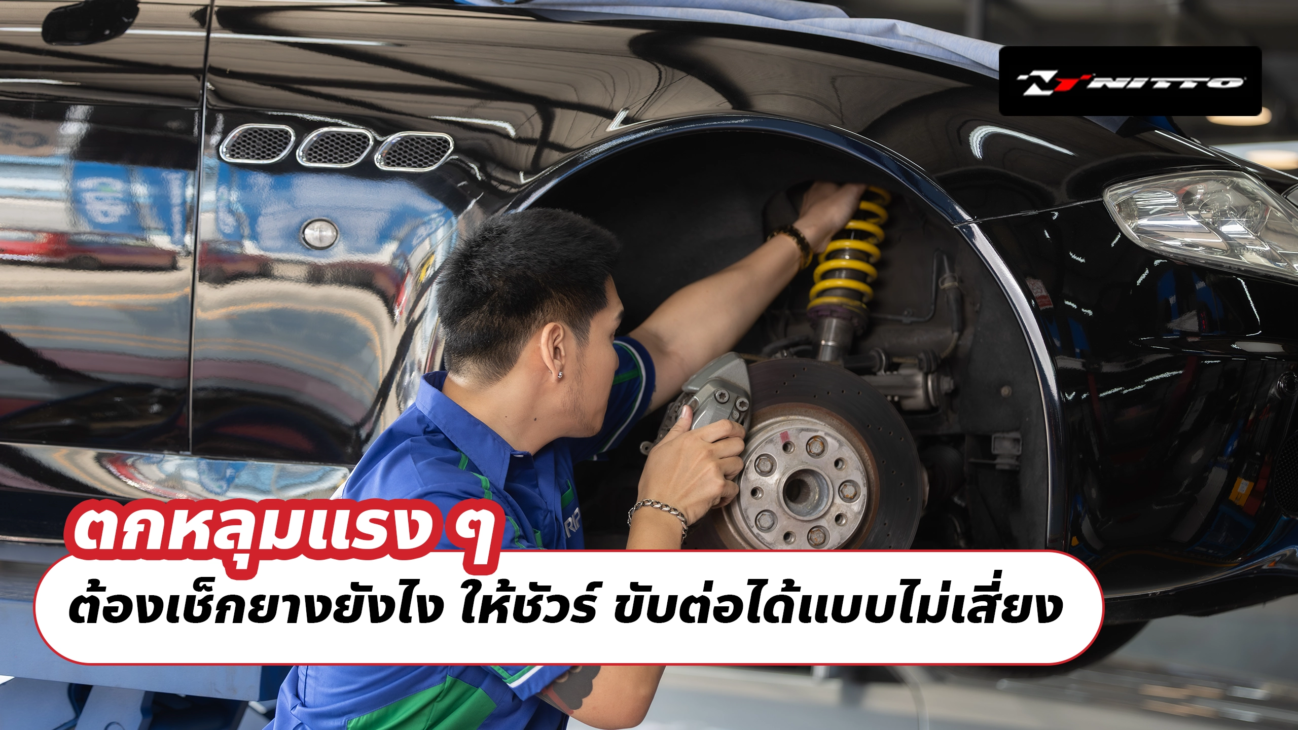 ตกหลุมแรง ๆ ต้องเช็กยางยังไง ให้ชัวร์ ขับต่อได้แบบไม่เสี่ยง