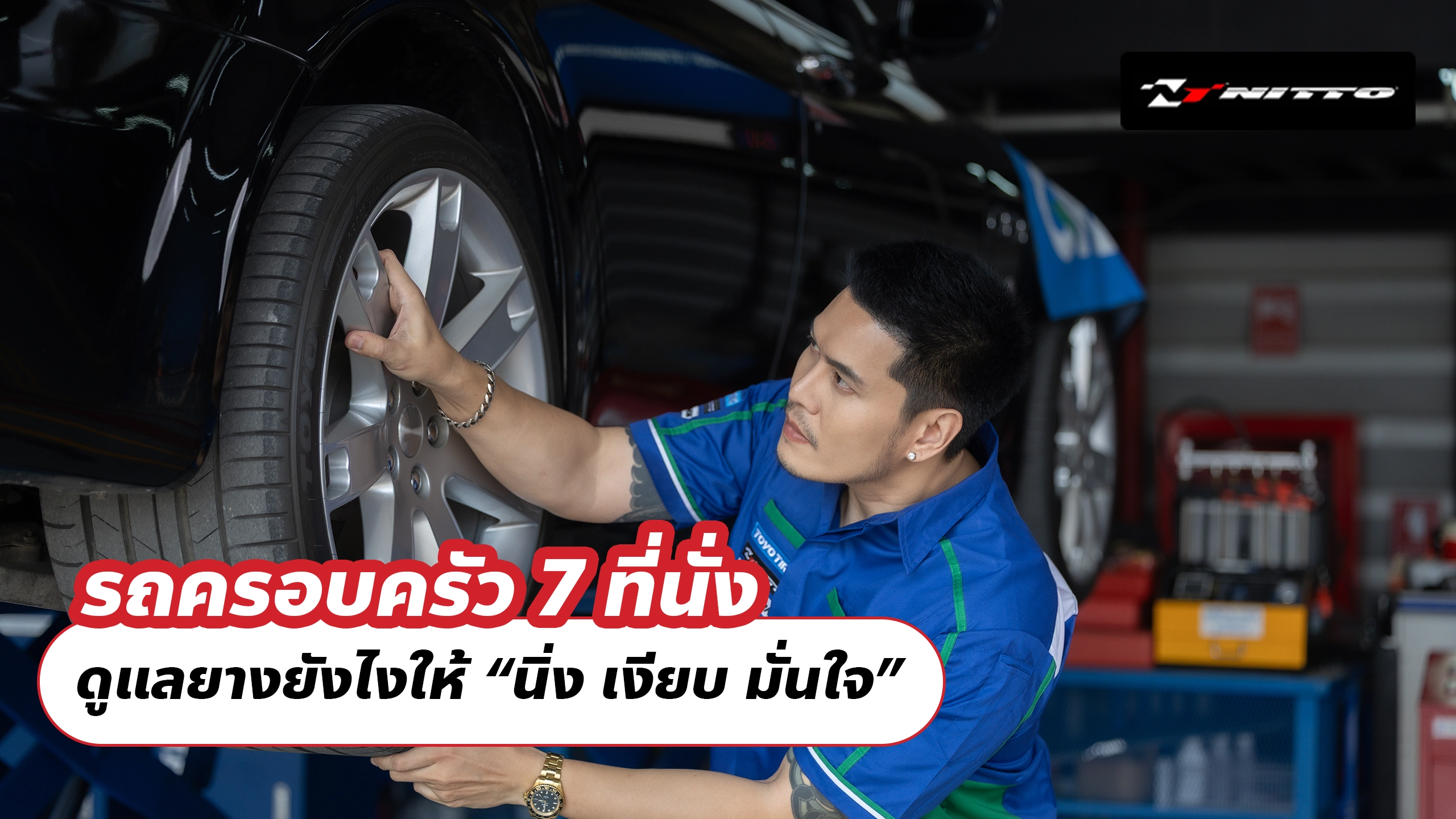 รถครอบครัว 7 ที่นั่ง ดูแลยางยังไงให้ “นิ่ง เงียบ มั่นใจ”