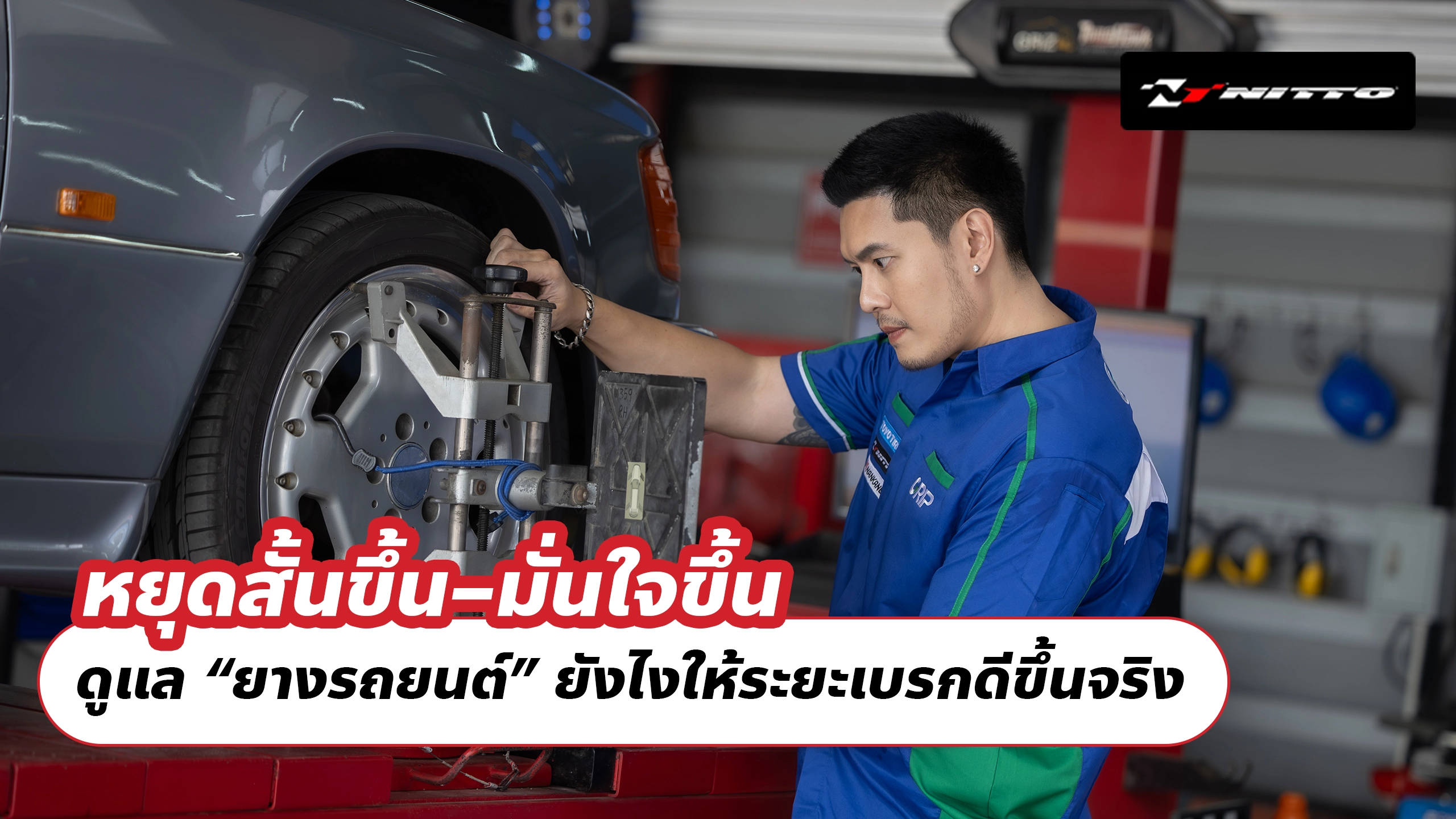 หยุดสั้นขึ้น–มั่นใจขึ้น ดูแล “ยางรถยนต์” ยังไงให้ระยะเบรกดีขึ้นจริง
